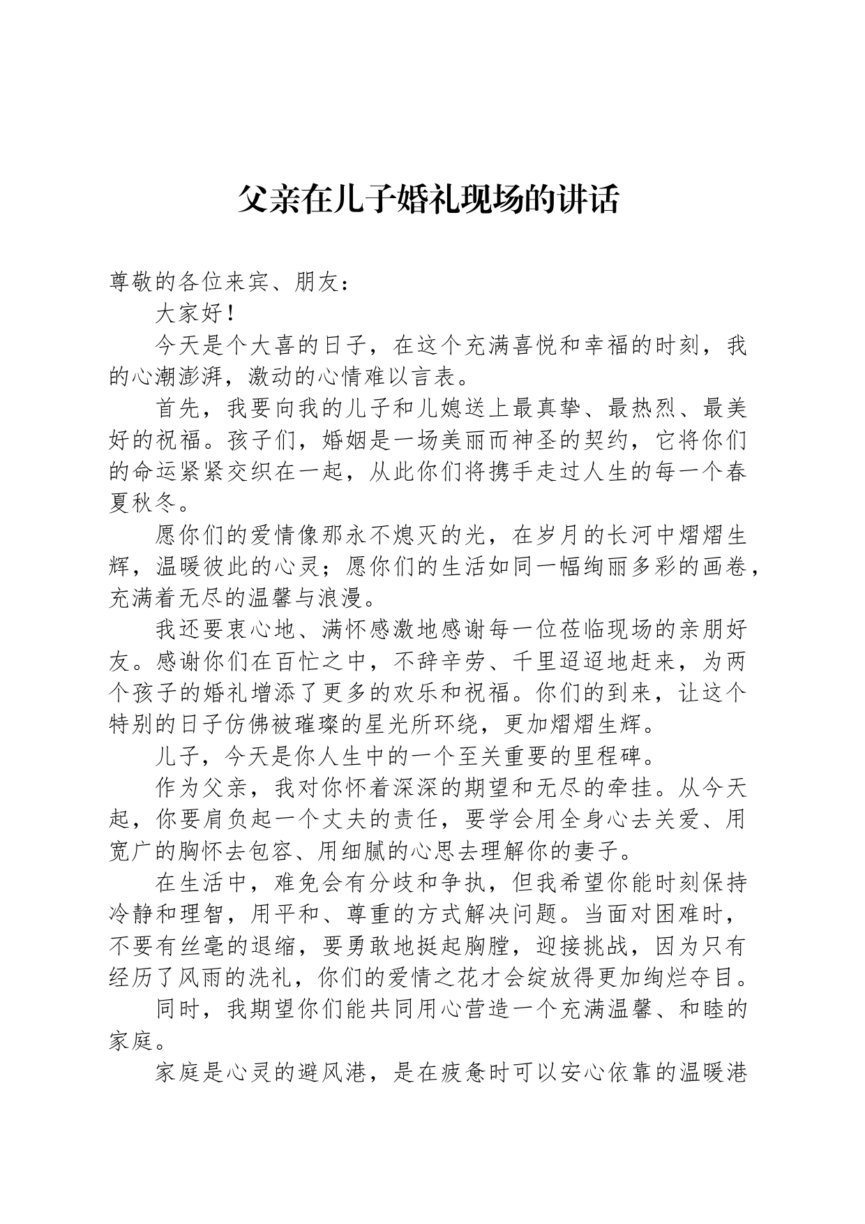 父亲在儿子婚礼现场的讲话_第1页