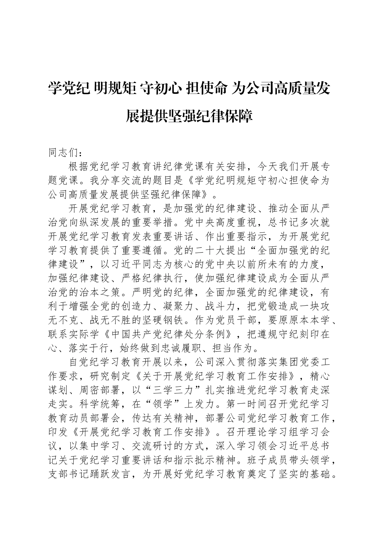 学党纪 明规矩 守初心 担使命 为公司高质量发展提供坚强纪律保障_第1页