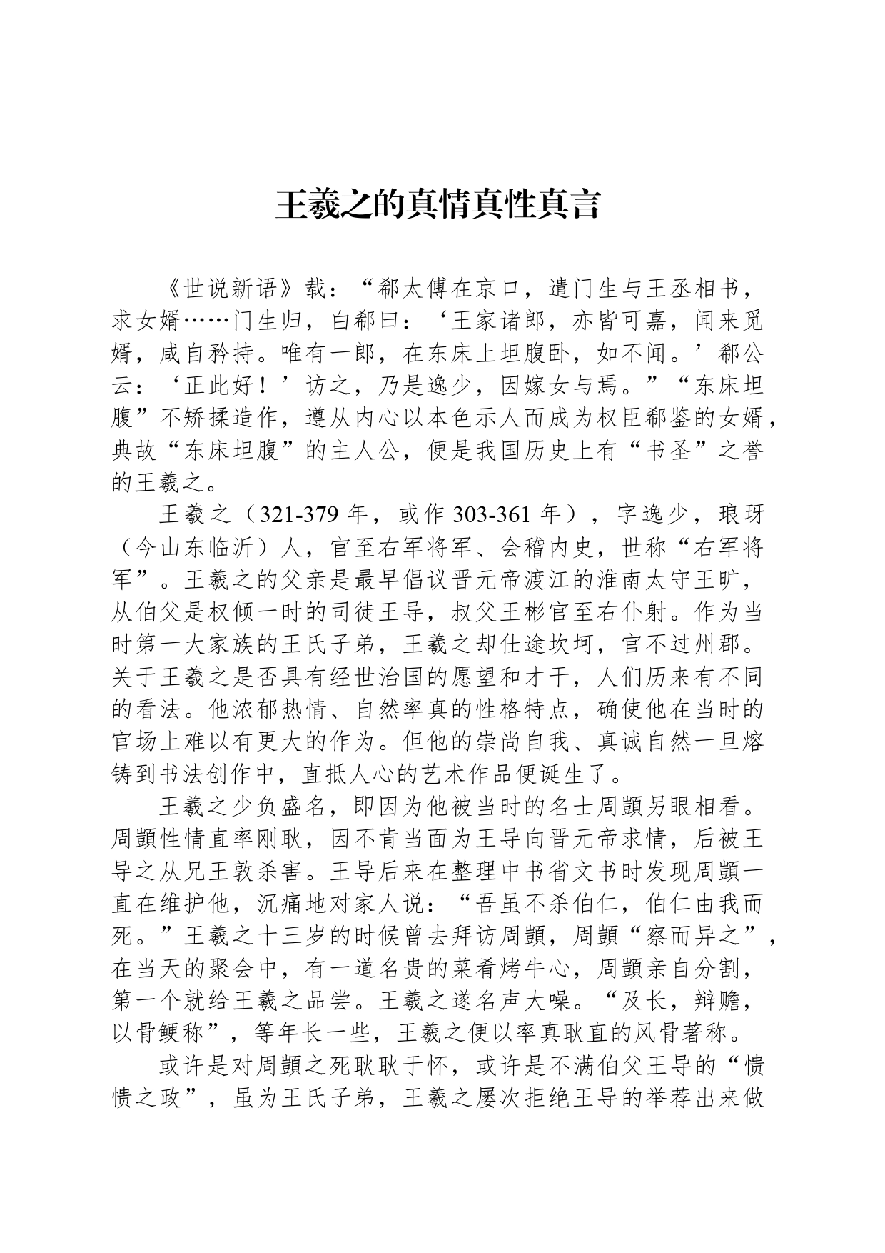 王羲之的真情真性真言_第1页