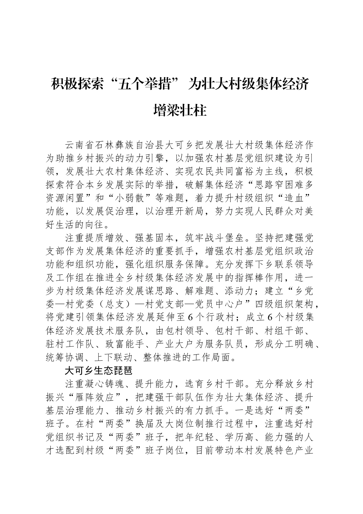 积极探索“五个举措” 为壮大村级集体经济增梁壮柱_第1页