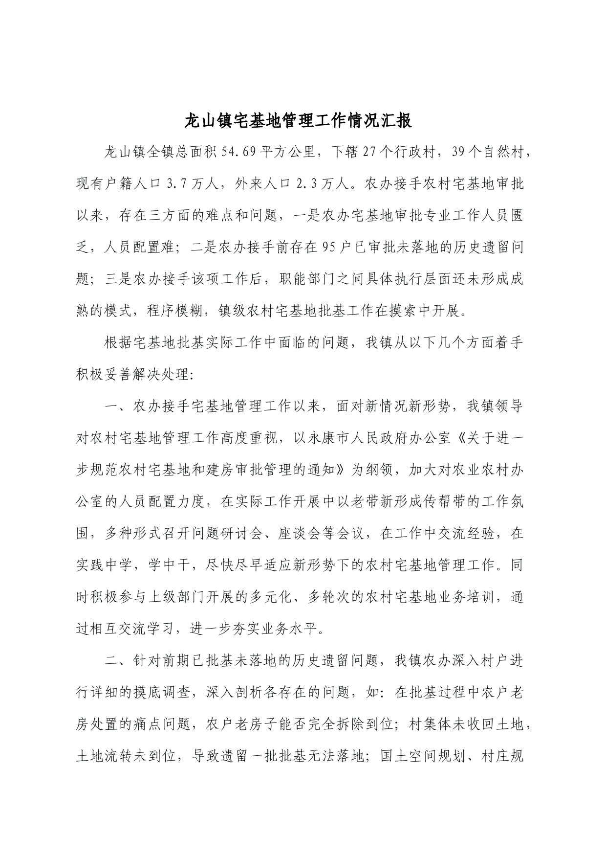 宅基地工作情况汇报_第1页
