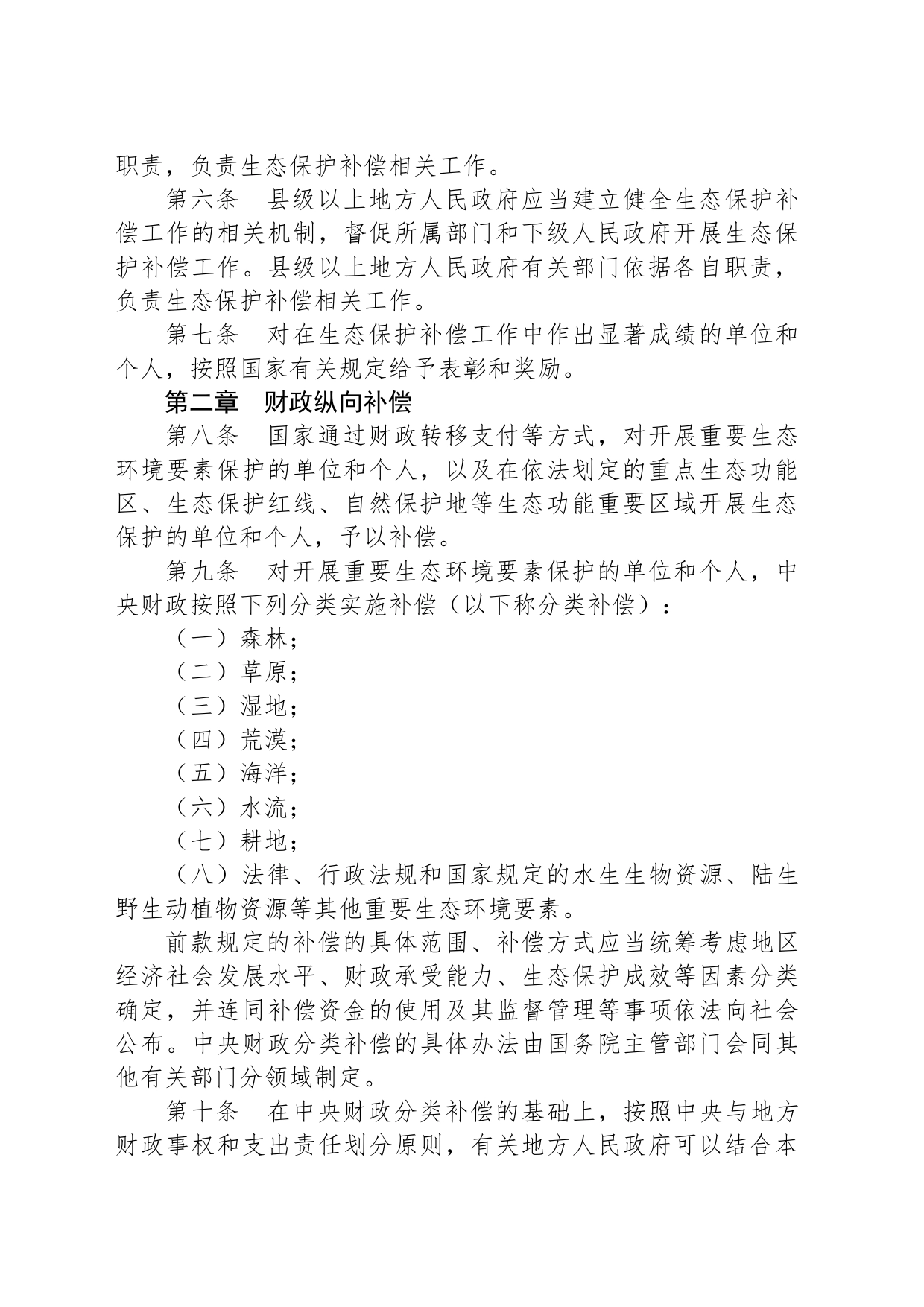 生态保护补偿条例_第2页