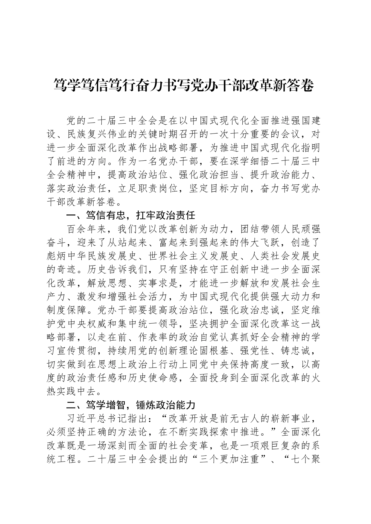 笃学笃信笃行奋力书写党办干部改革新答卷_第1页