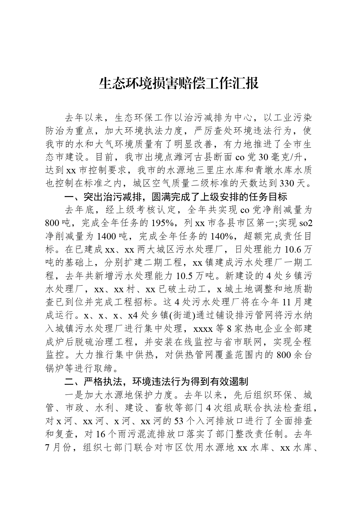 生态环境损害赔偿工作汇报_第1页