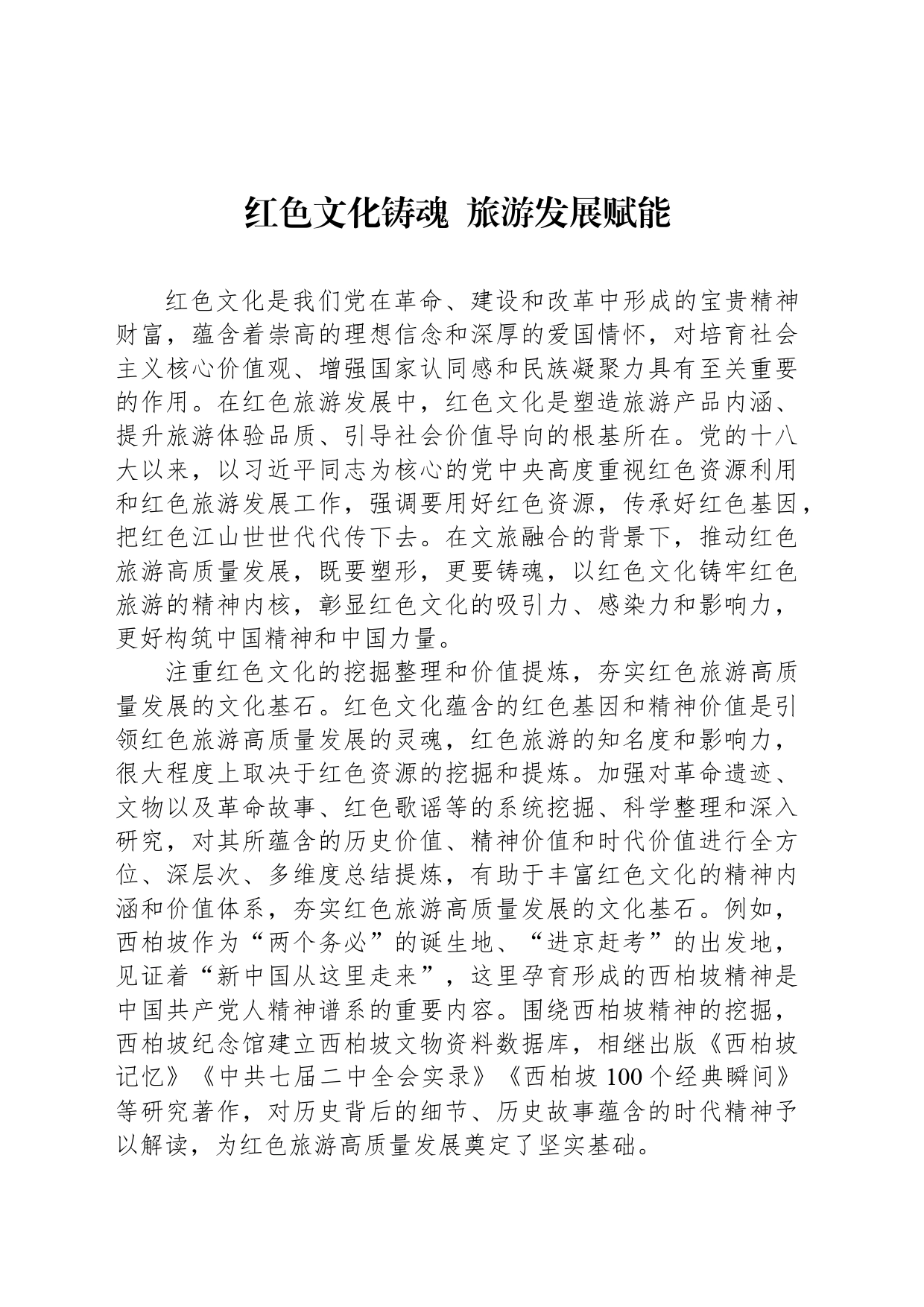 红色文化铸魂  旅游发展赋能_第1页