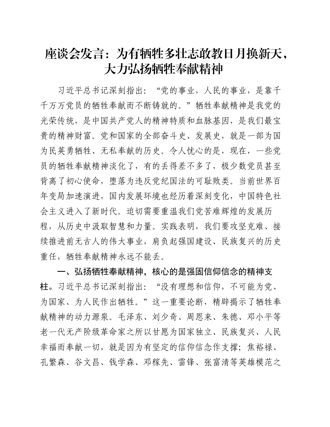 座谈会发言：为有牺牲多壮志敢教日月换新天  大力弘扬牺牲奉献精神_第1页