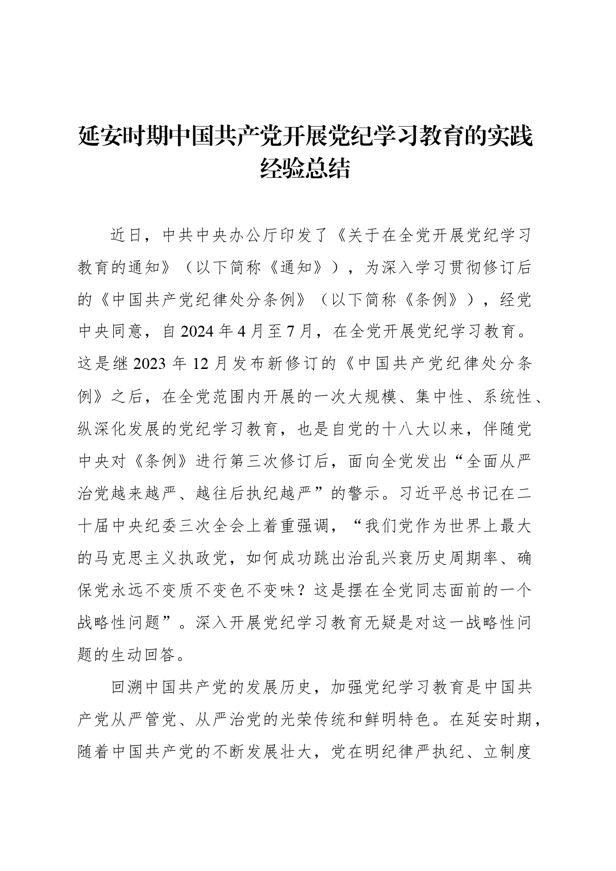 延安时期中国共产党开展党纪学习教育的实践经验总结_第1页