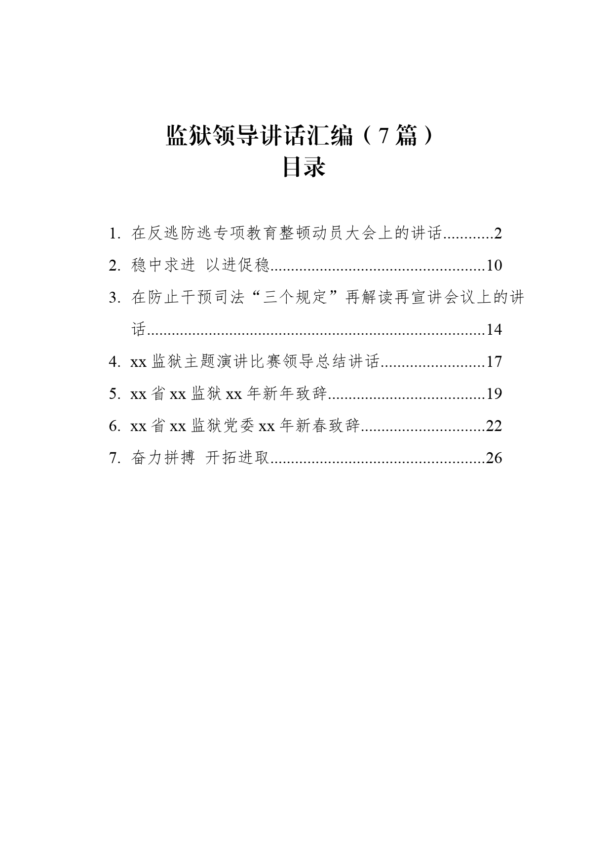 监狱领导讲话汇编（7篇）_第1页