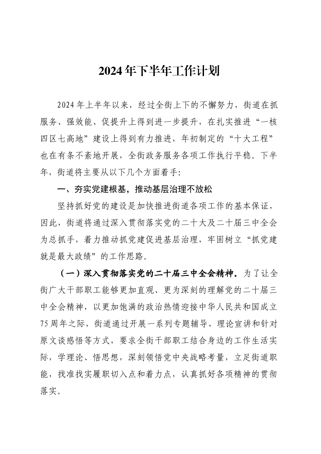 街道2024年下半年计划_第1页