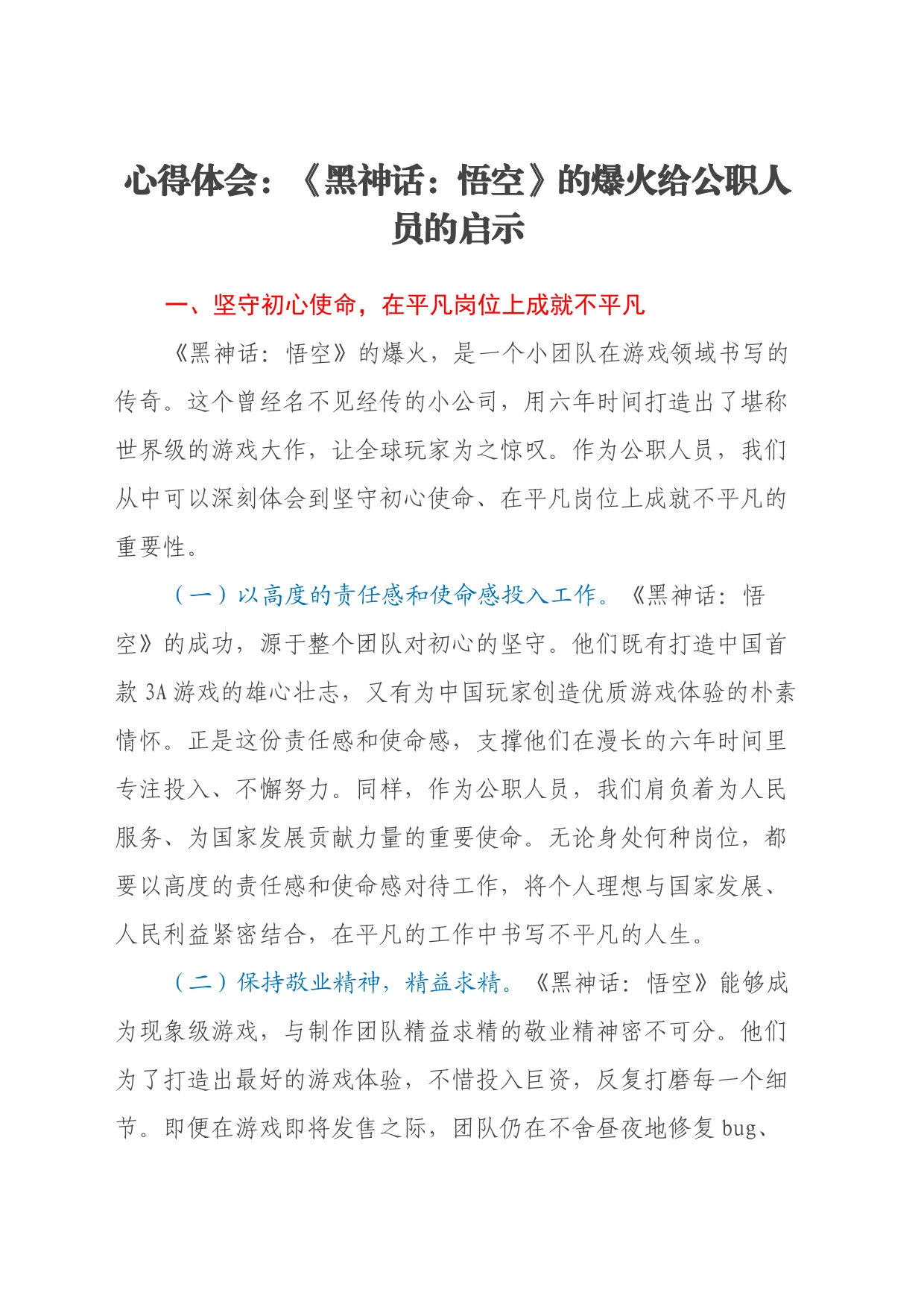心得体会：《黑神话：悟空》的爆火给公职人员的启示_第1页