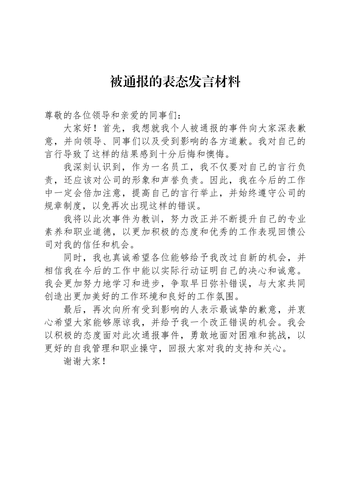 被通报的表态发言材料_第1页