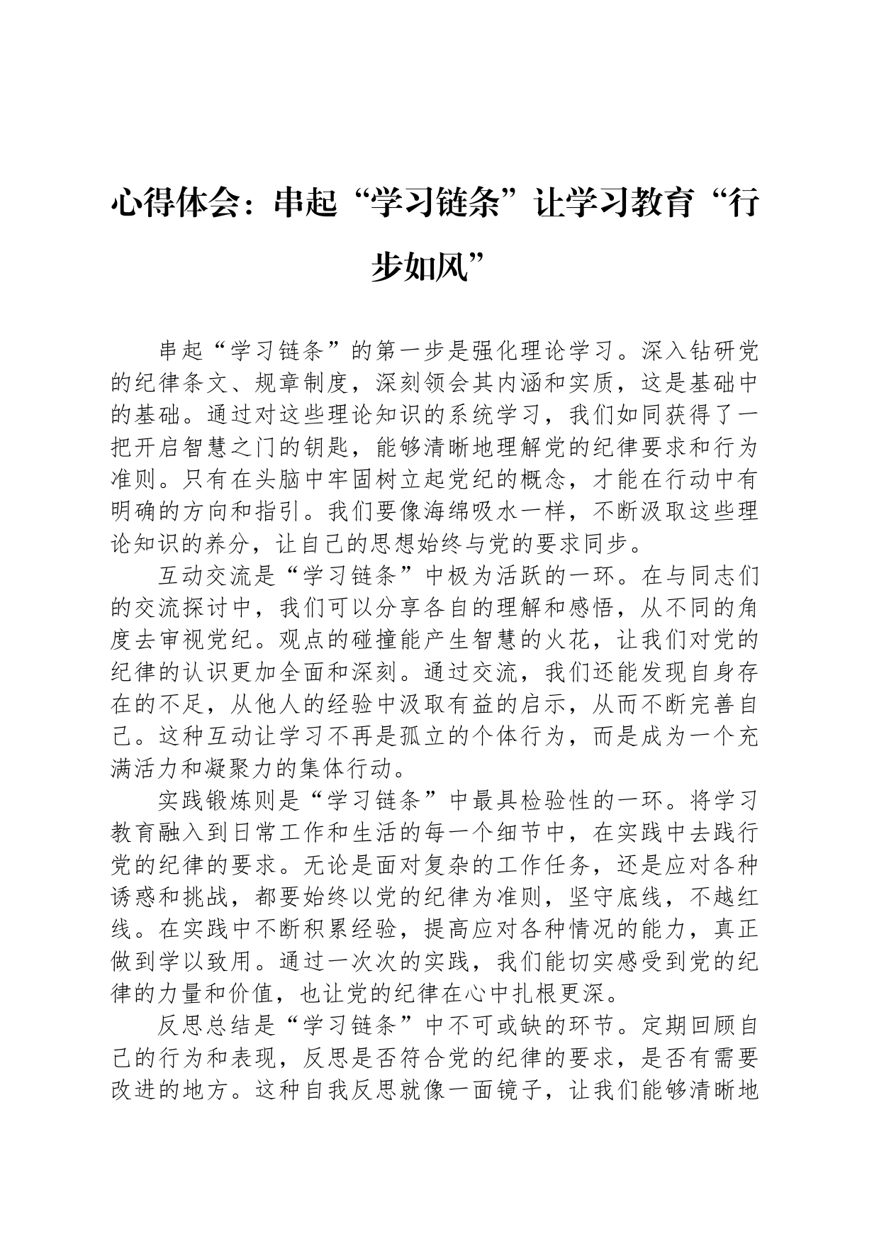 心得体会：串起“学习链条” 让学习教育“行步如风”_第1页