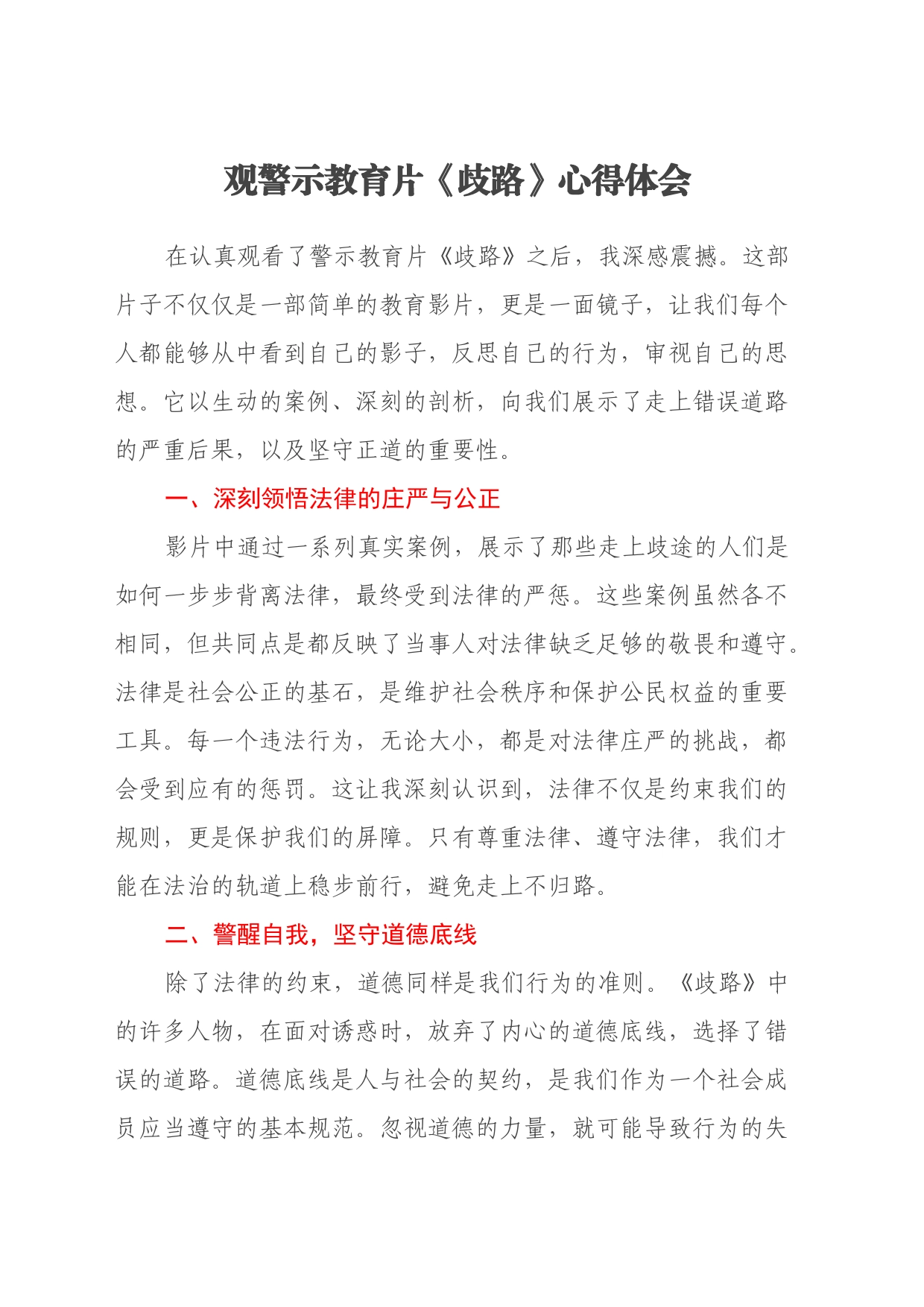 观警示教育片《歧路》心得体会_第1页