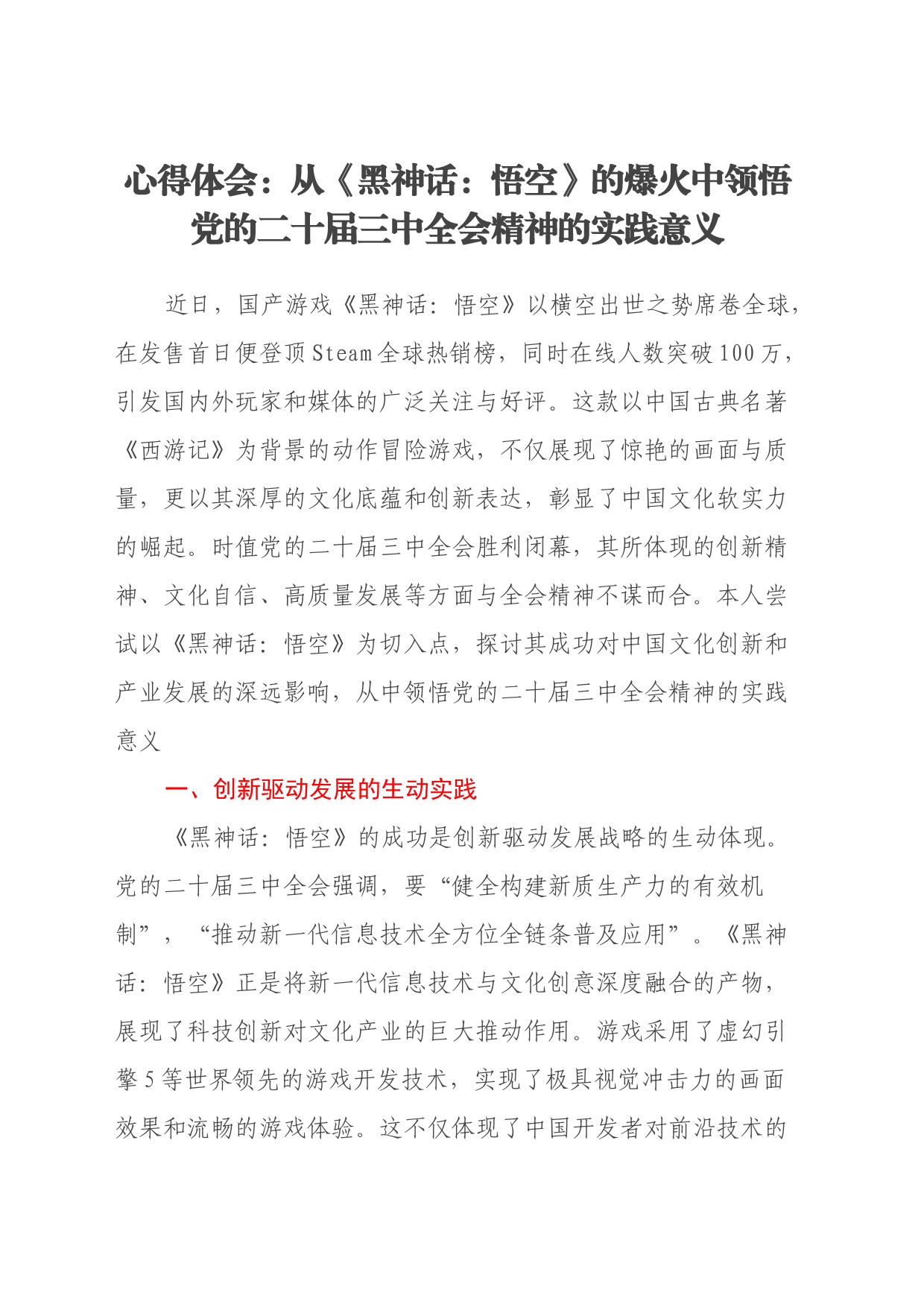 心得体会：从《黑神话：悟空》的爆火中领悟党的三中全会精神的实践意义_第1页