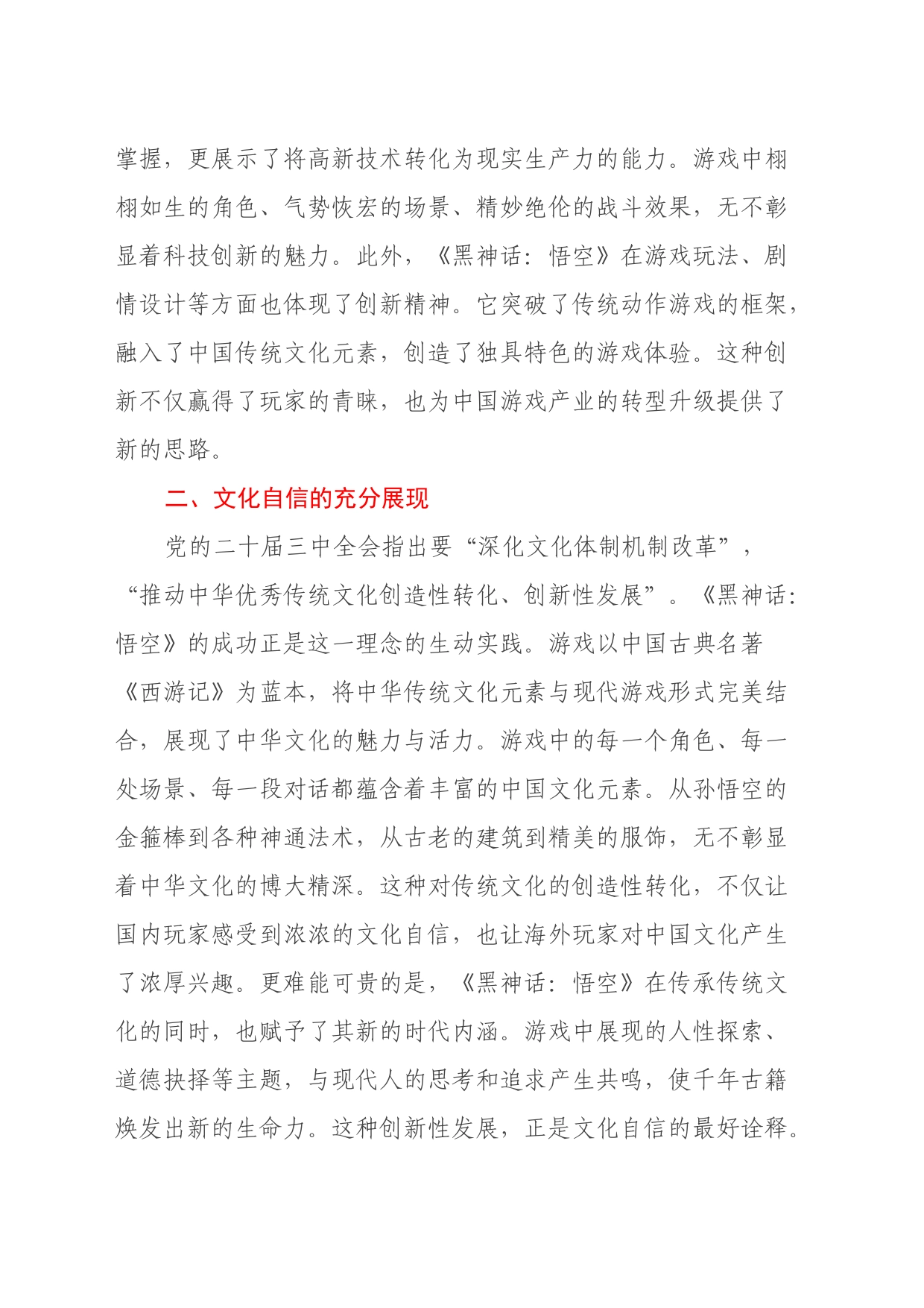 心得体会：从《黑神话：悟空》的爆火中领悟党的三中全会精神的实践意义_第2页