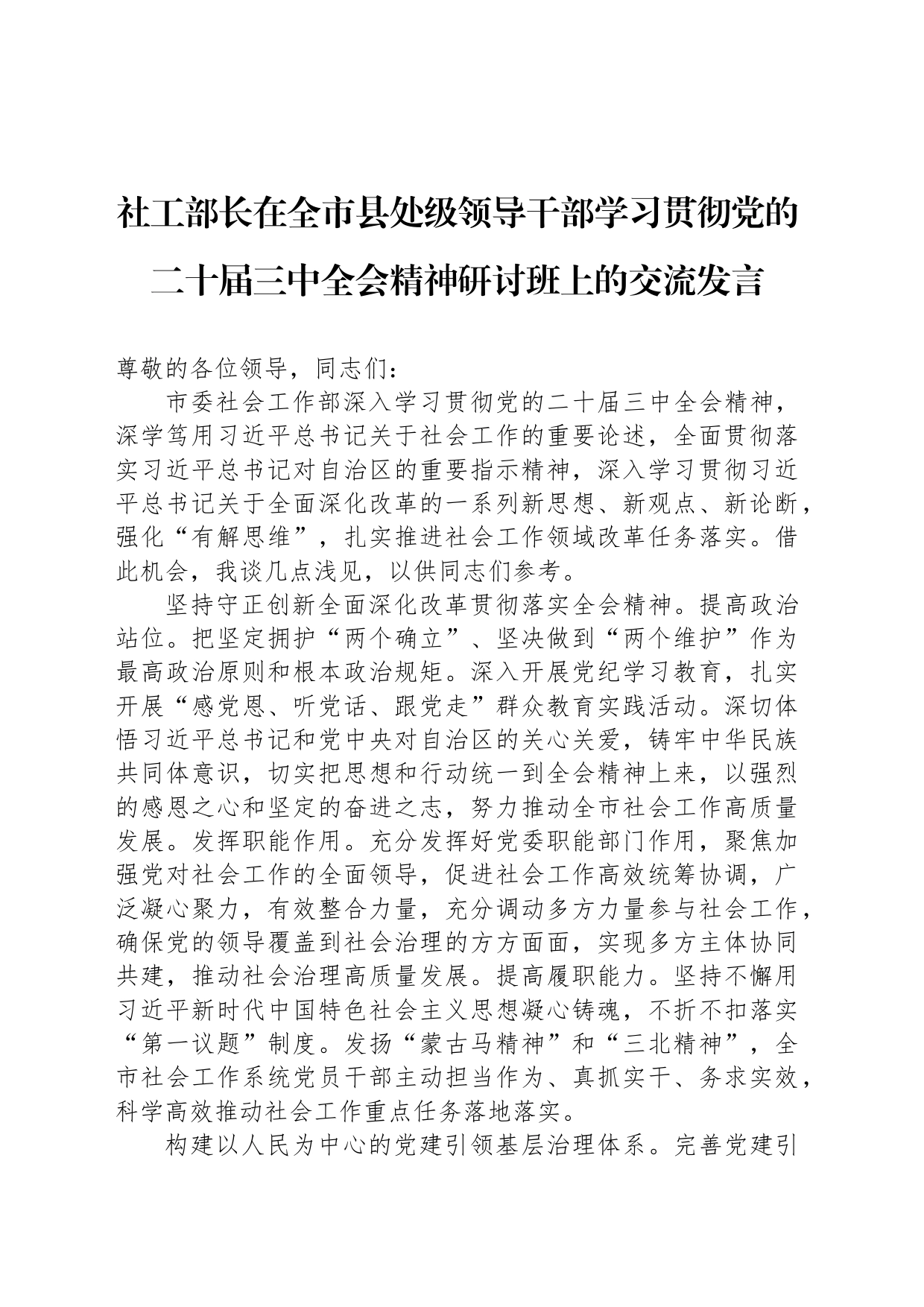 社工部长在全市县处级领导干部学习贯彻党的二十届三中全会精神研讨班上的交流发言_第1页