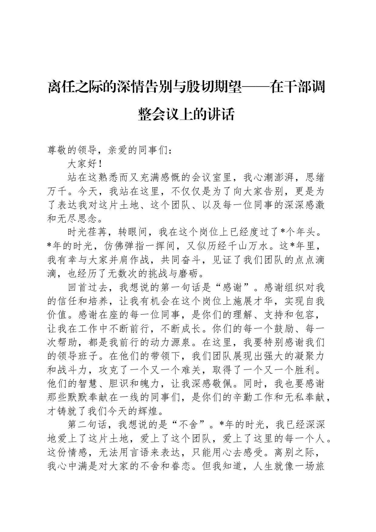 离任之际的深情告别与殷切期望——在干部调整会议上的讲话_第1页