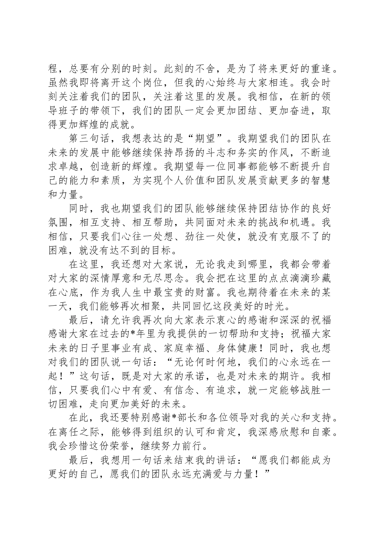 离任之际的深情告别与殷切期望——在干部调整会议上的讲话_第2页