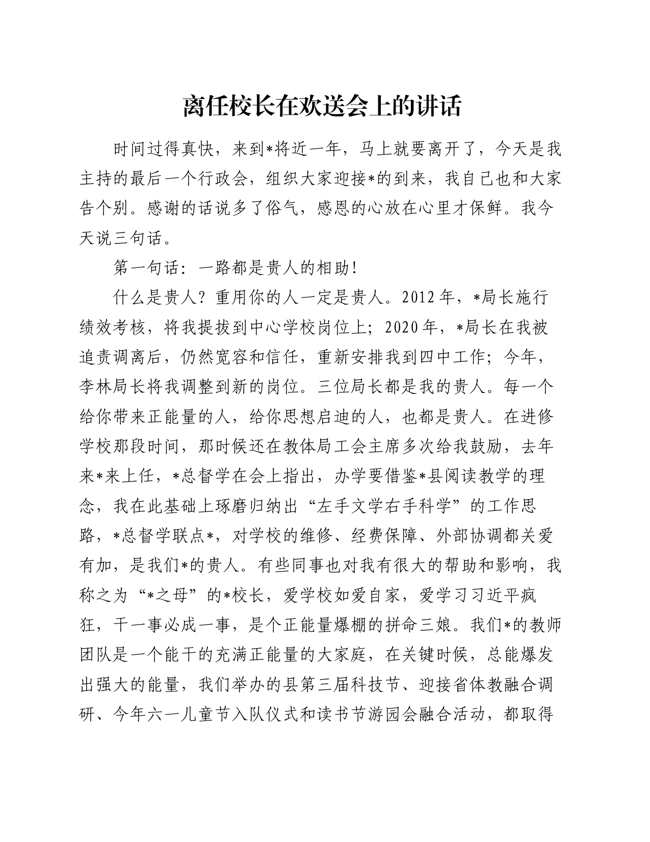 离任校长在欢送会上的讲话_第1页