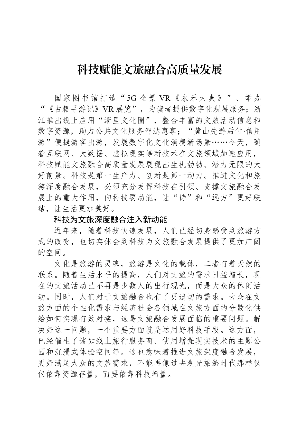 科技赋能文旅融合高质量发展_第1页