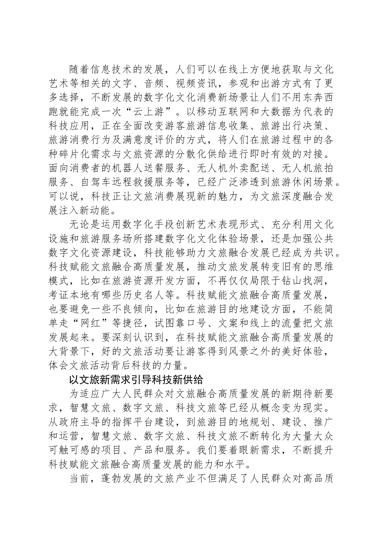 科技赋能文旅融合高质量发展_第2页