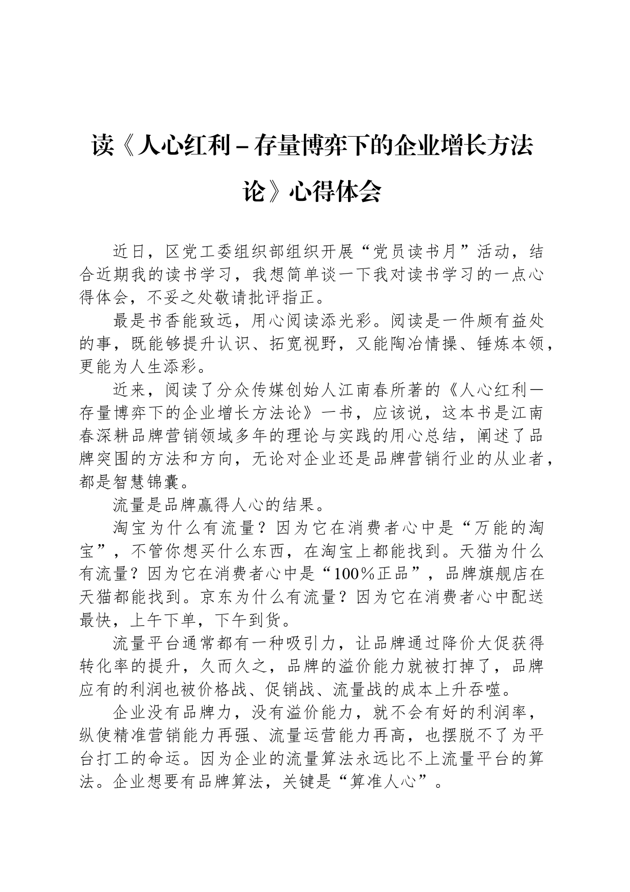 读《人心红利－存量博弈下的企业增长方法论》心得体会_第1页