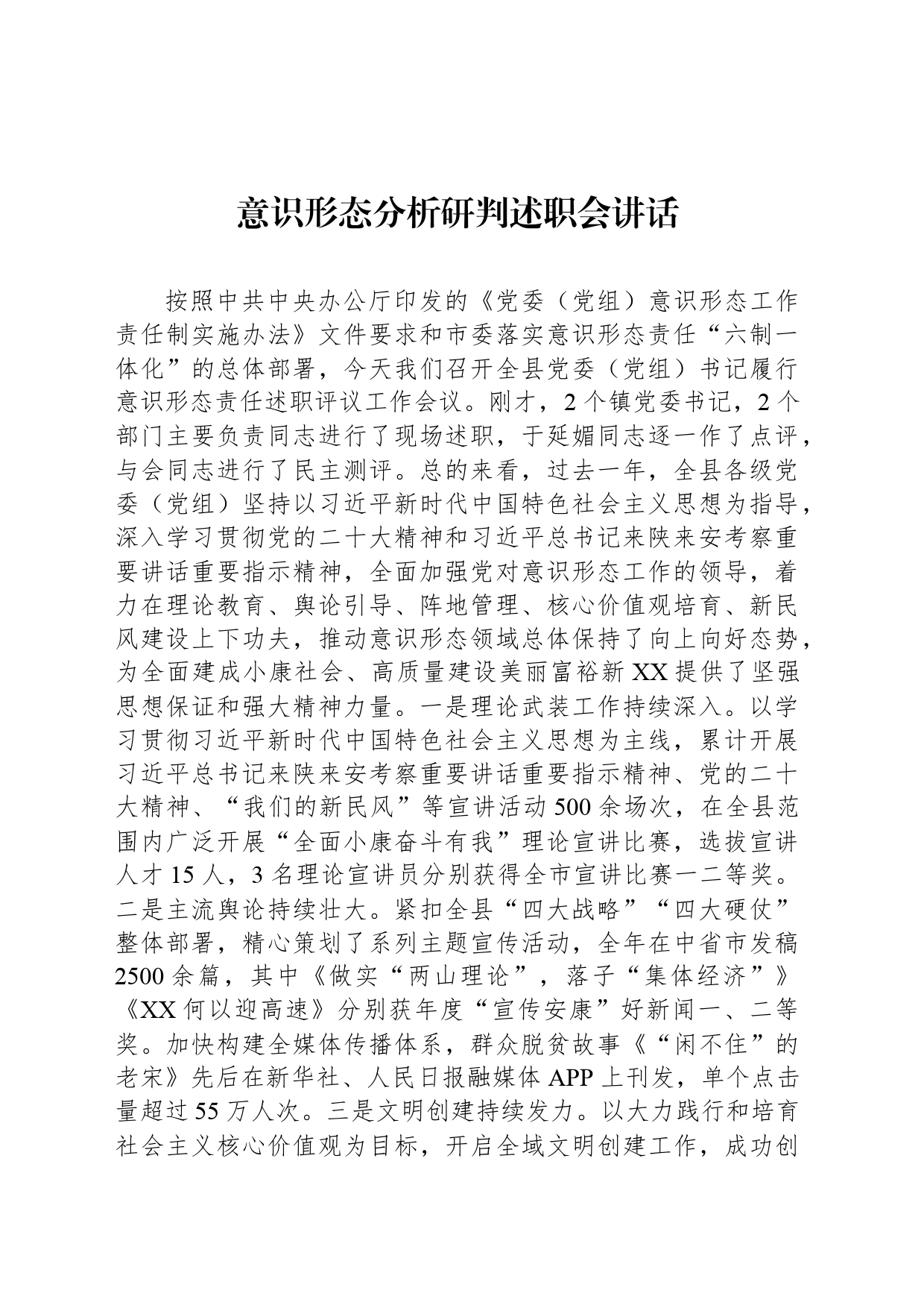 意识形态分析研判述职会讲话_第1页