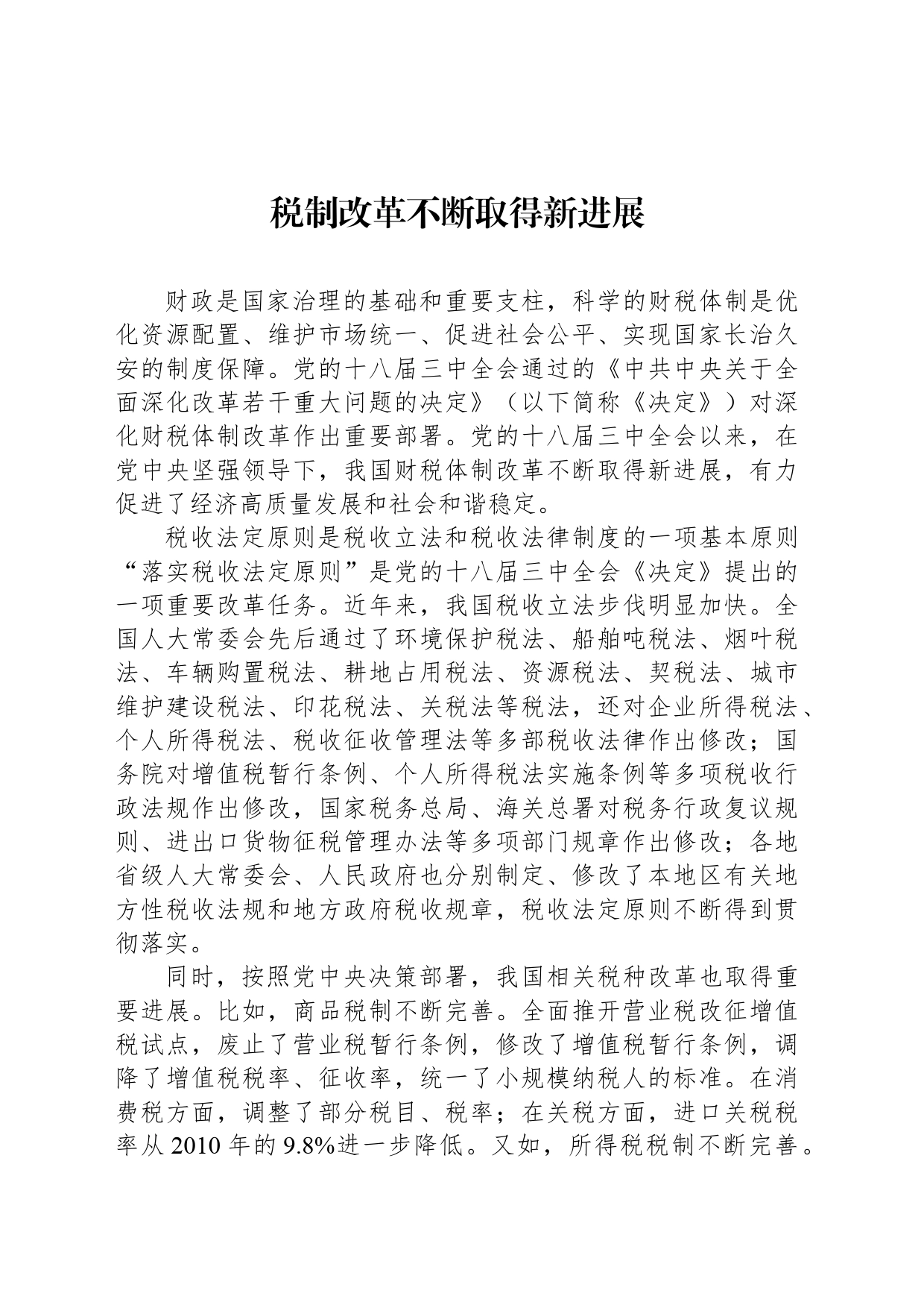 税制改革不断取得新进展_第1页