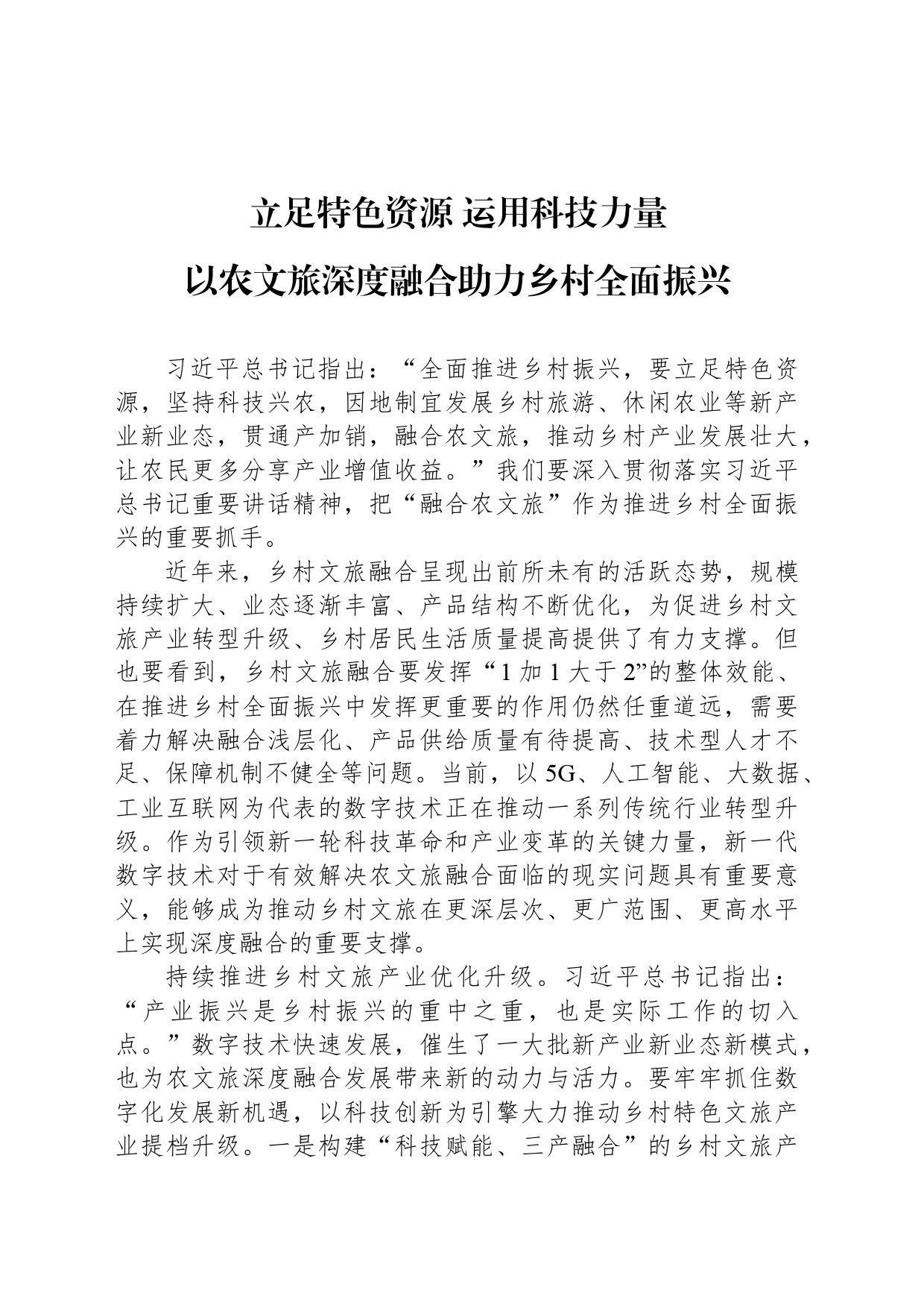 立足特色资源 运用科技力量_第1页