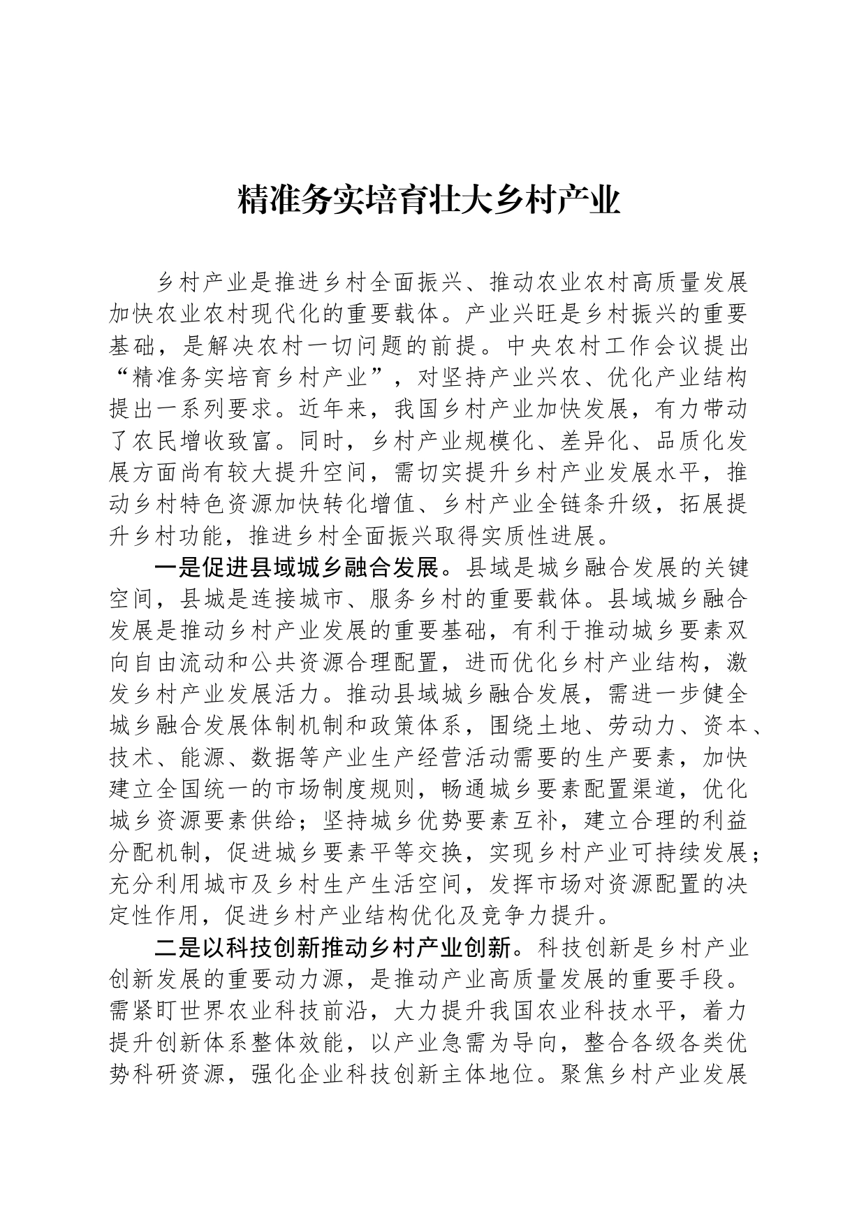 精准务实培育壮大乡村产业_第1页
