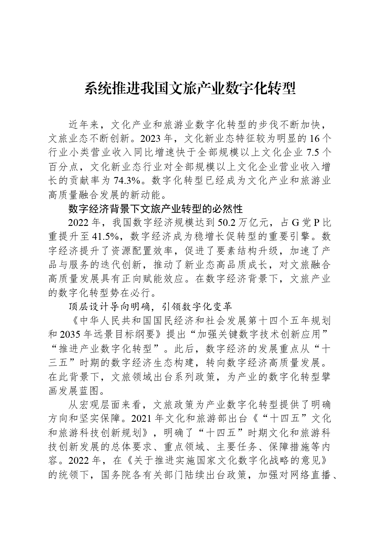 系统推进我国文旅产业数字化转型_第1页