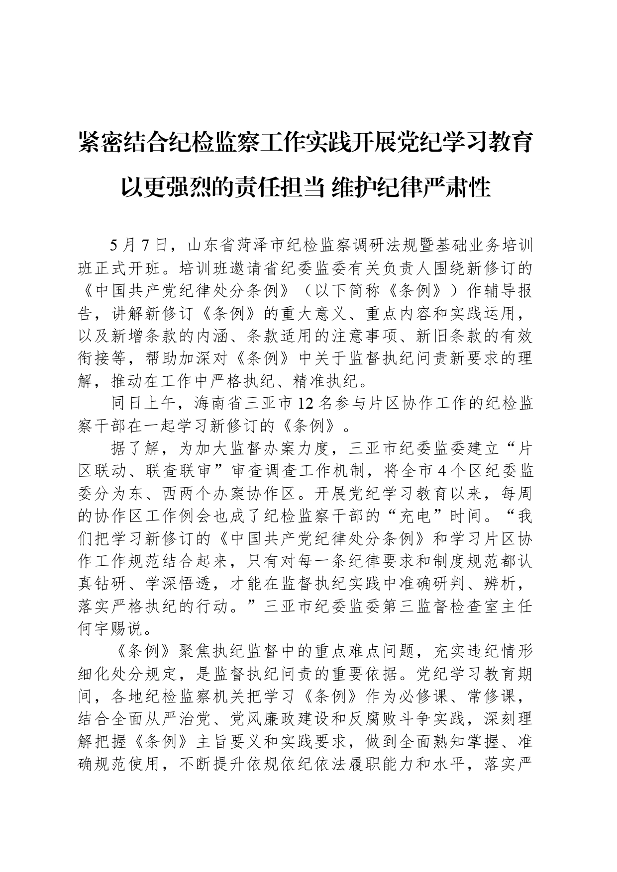 紧密结合纪检监察工作实践开展党纪学习教育 以更强烈的责任担当 维护纪律严肃性_第1页