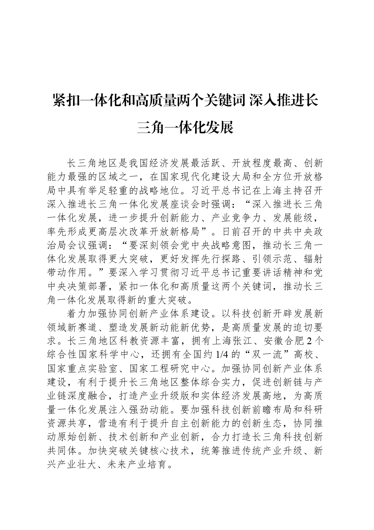 紧扣一体化和高质量两个关键词 深入推进长三角一体化发展_第1页