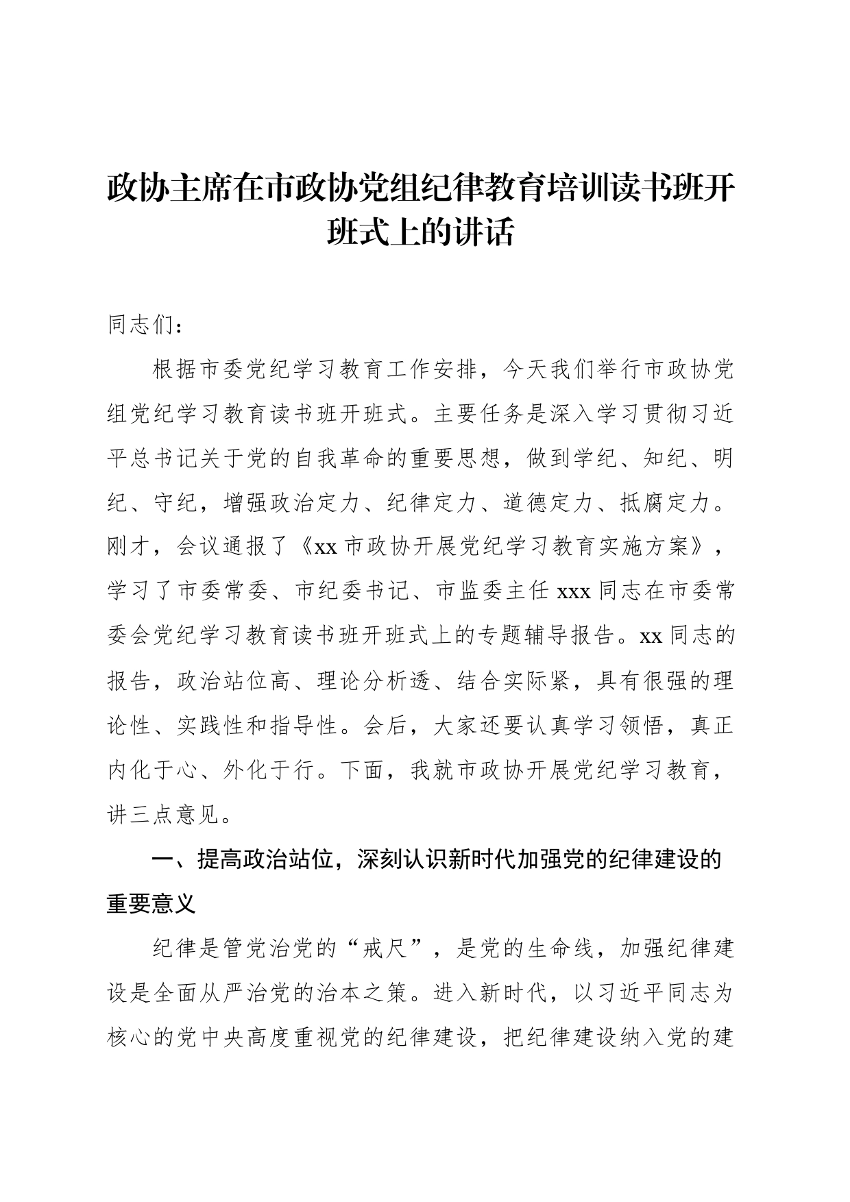 政协主席在市政协党组纪律教育培训读书班开班式上的讲话_第1页