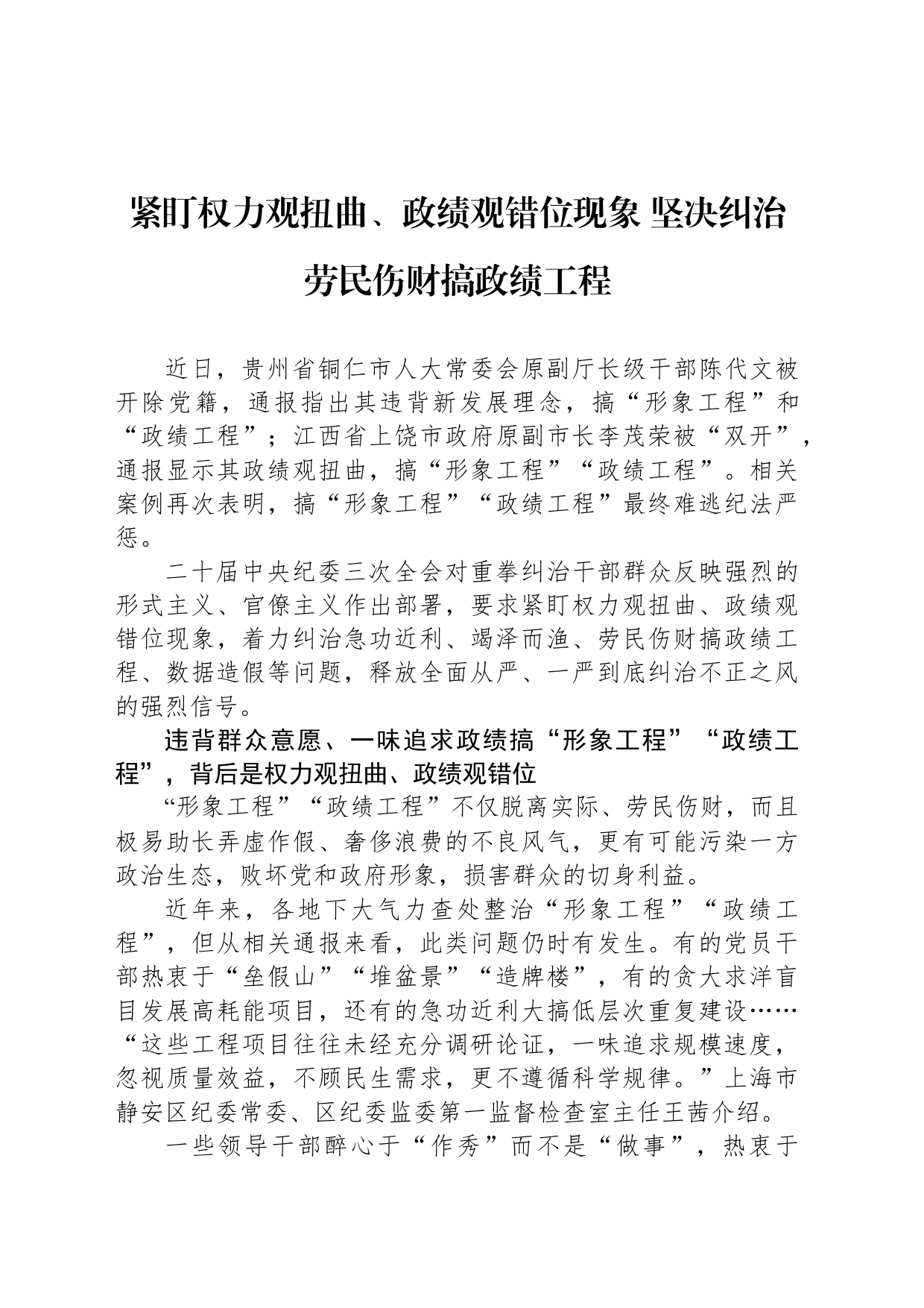 紧盯权力观扭曲、政绩观错位现象 坚决纠治劳民伤财搞政绩工程_第1页