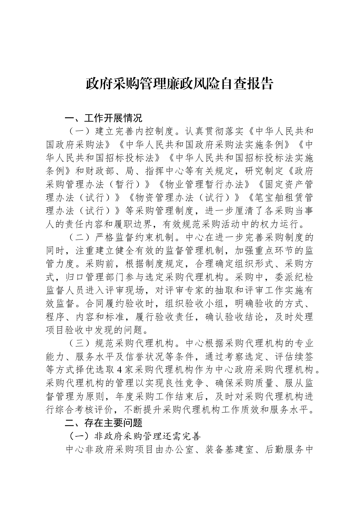 政府采购管理廉政风险自查报告_第1页