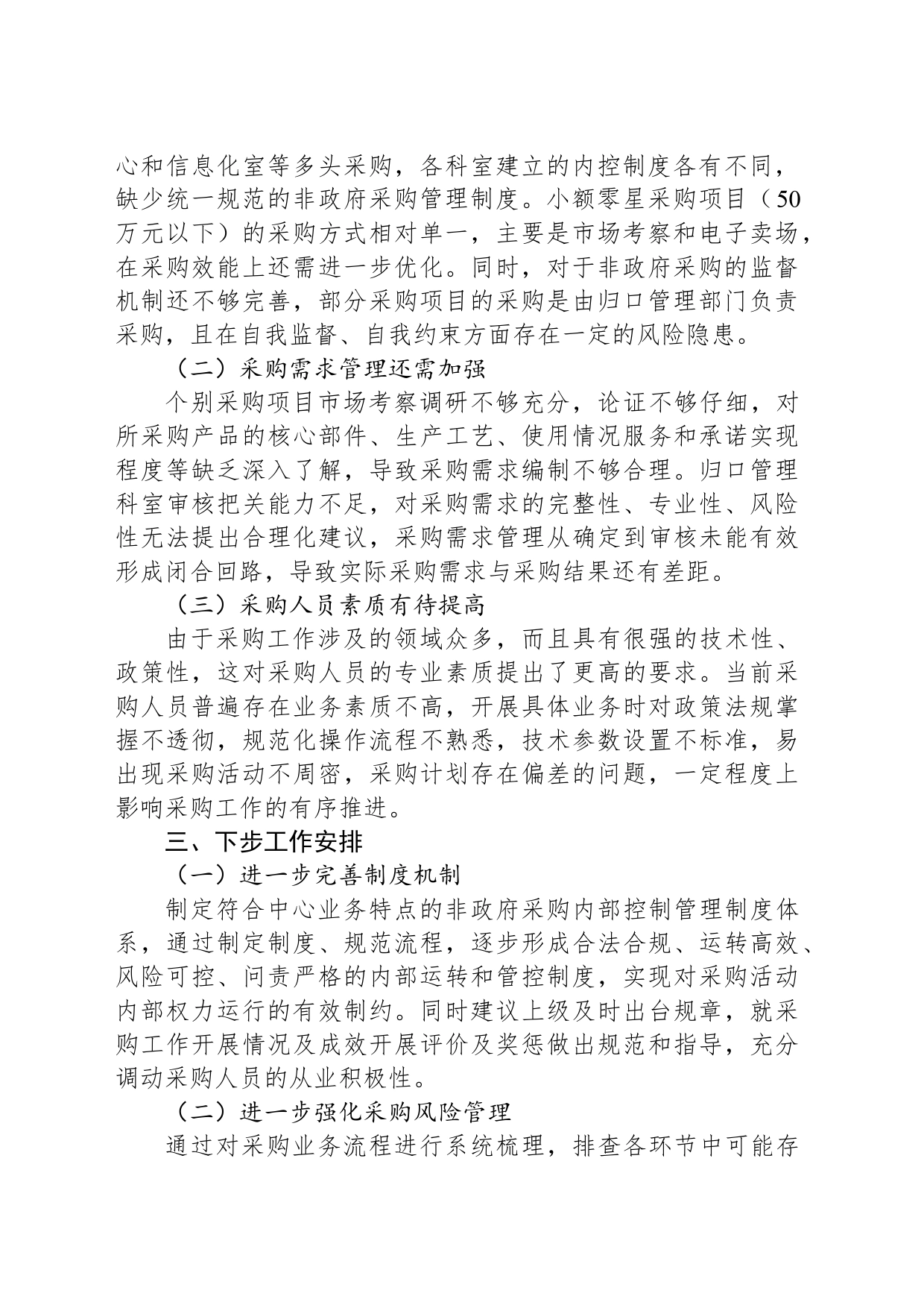 政府采购管理廉政风险自查报告_第2页