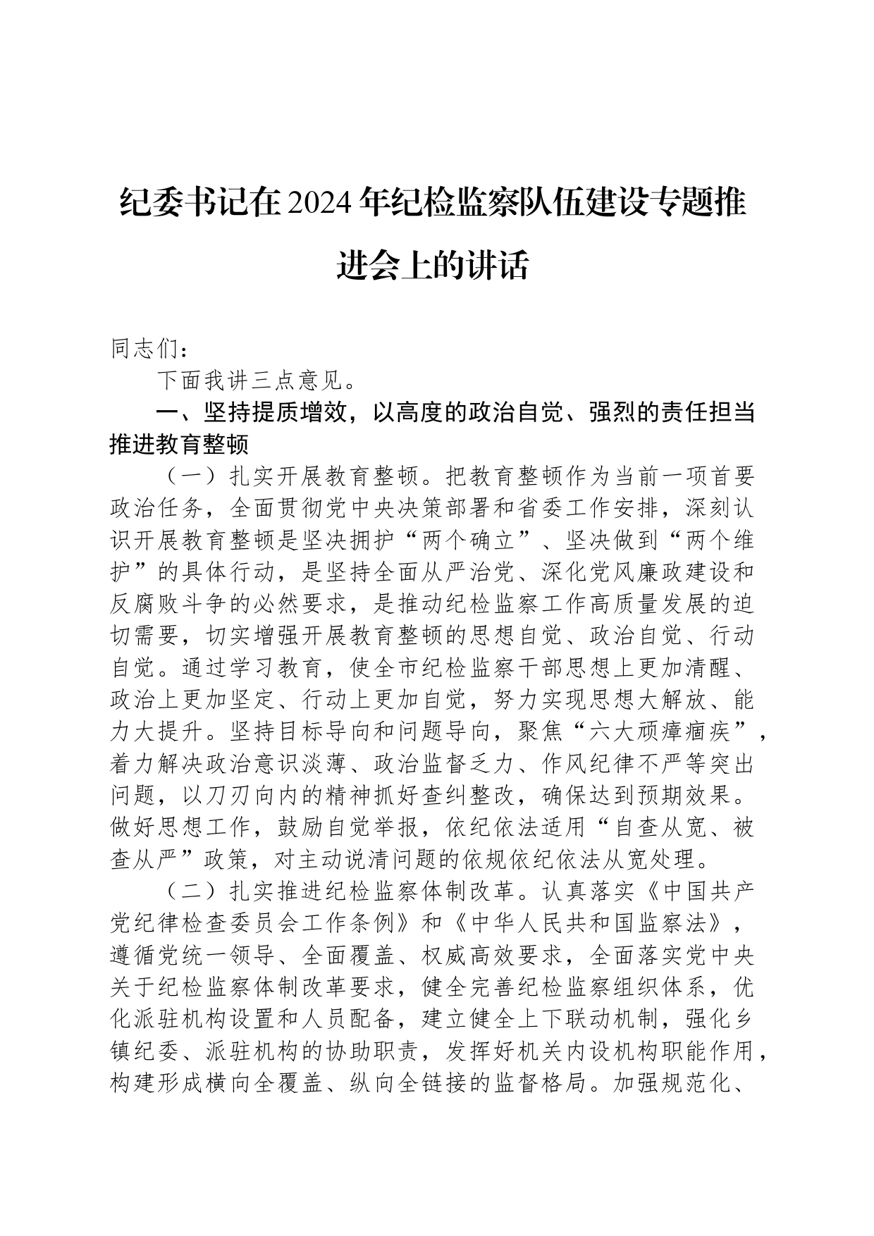 纪委书记在2024年纪检监察队伍建设专题推进会上的讲话_第1页