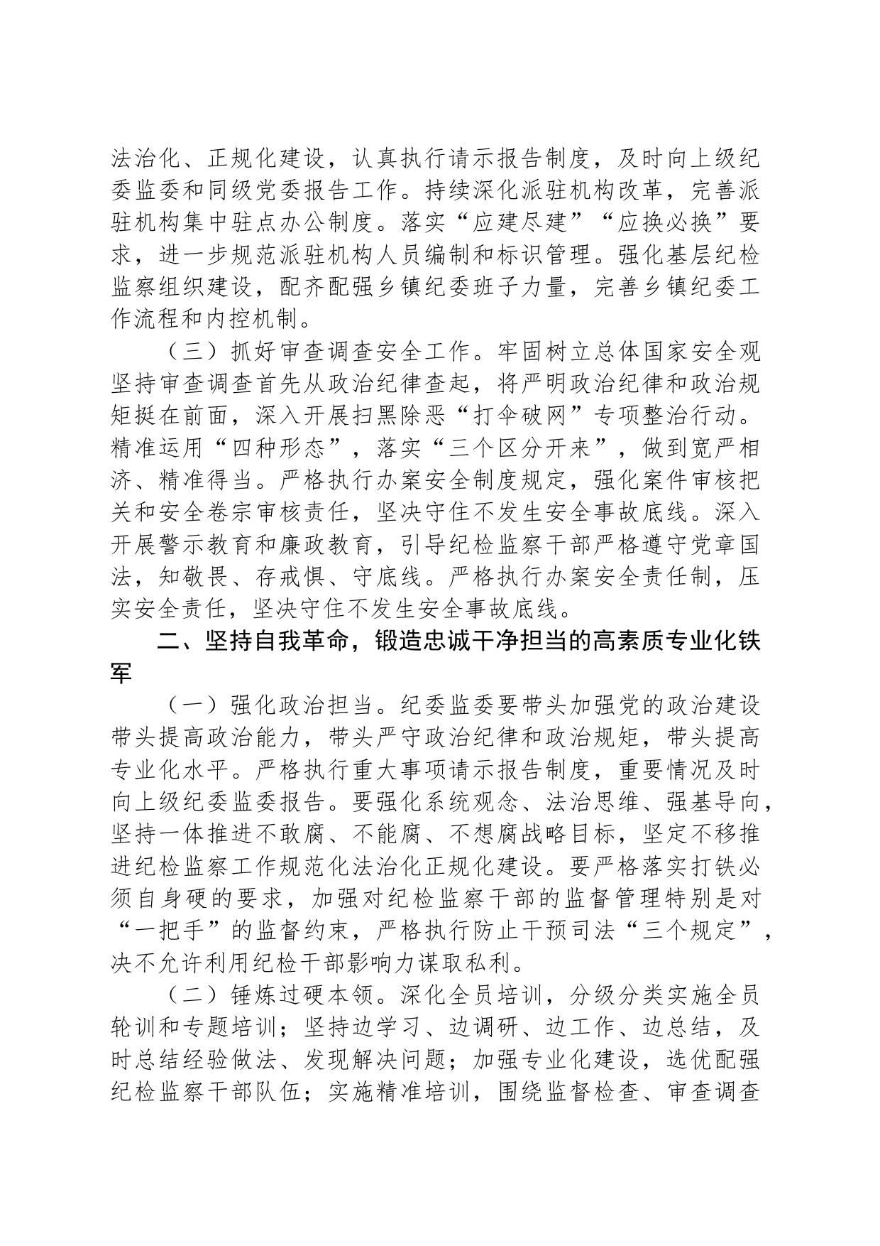 纪委书记在2024年纪检监察队伍建设专题推进会上的讲话_第2页