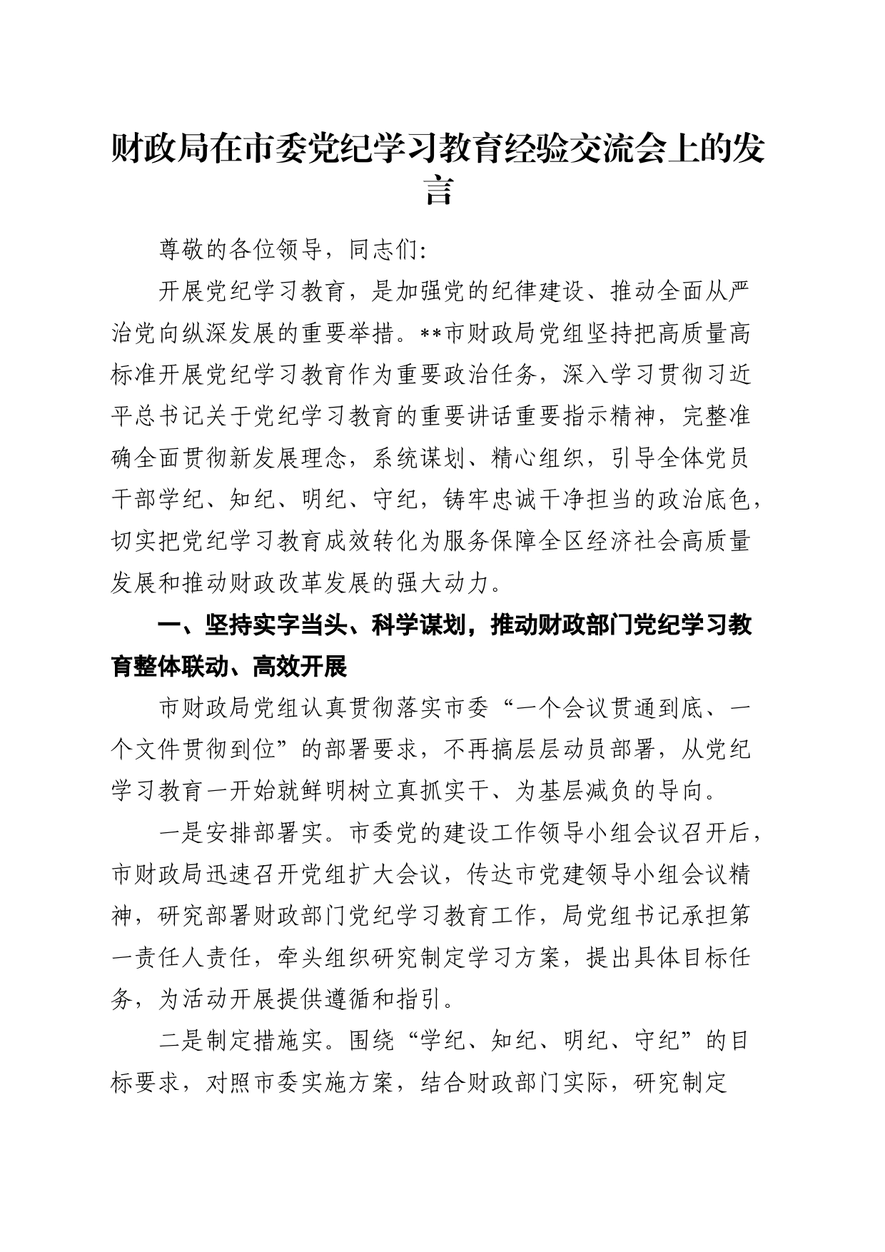财政局在党纪学习教育经验交流会上的发言3400字_第1页