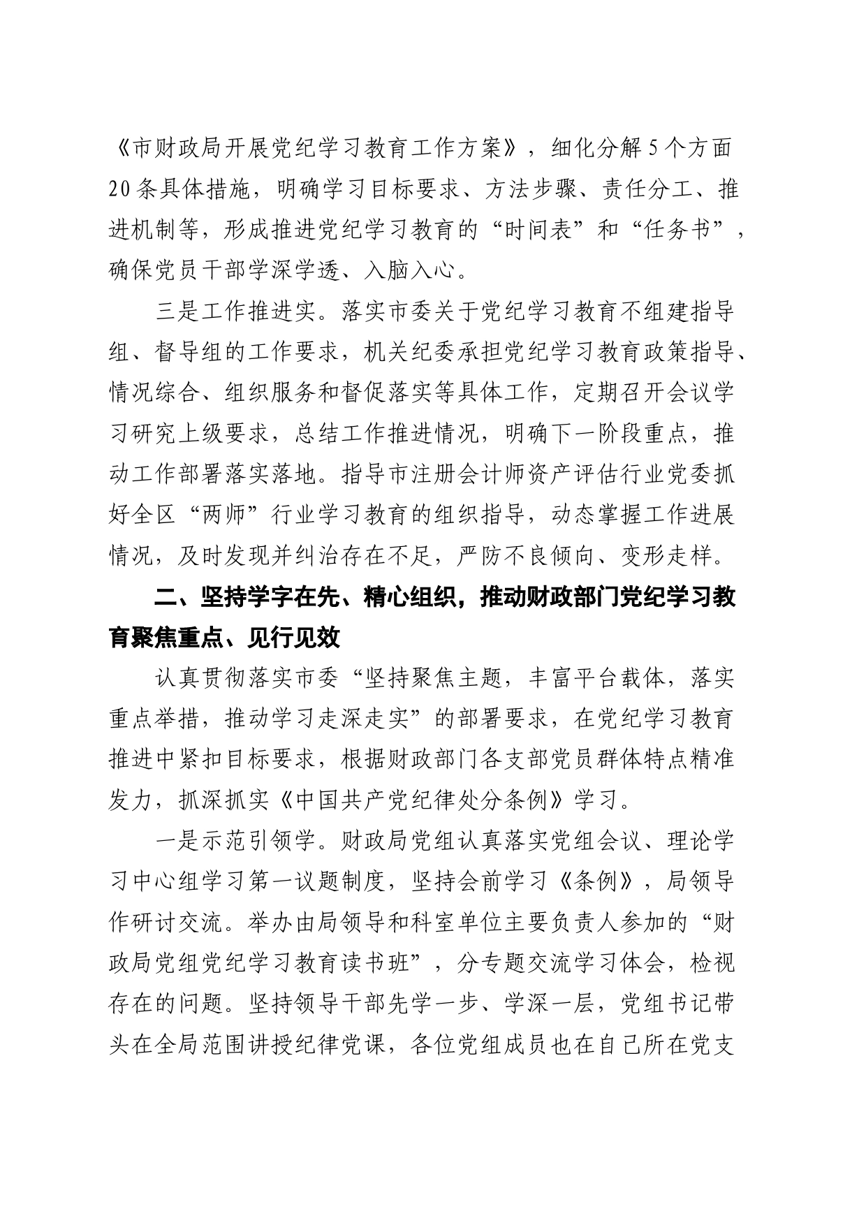财政局在党纪学习教育经验交流会上的发言3400字_第2页