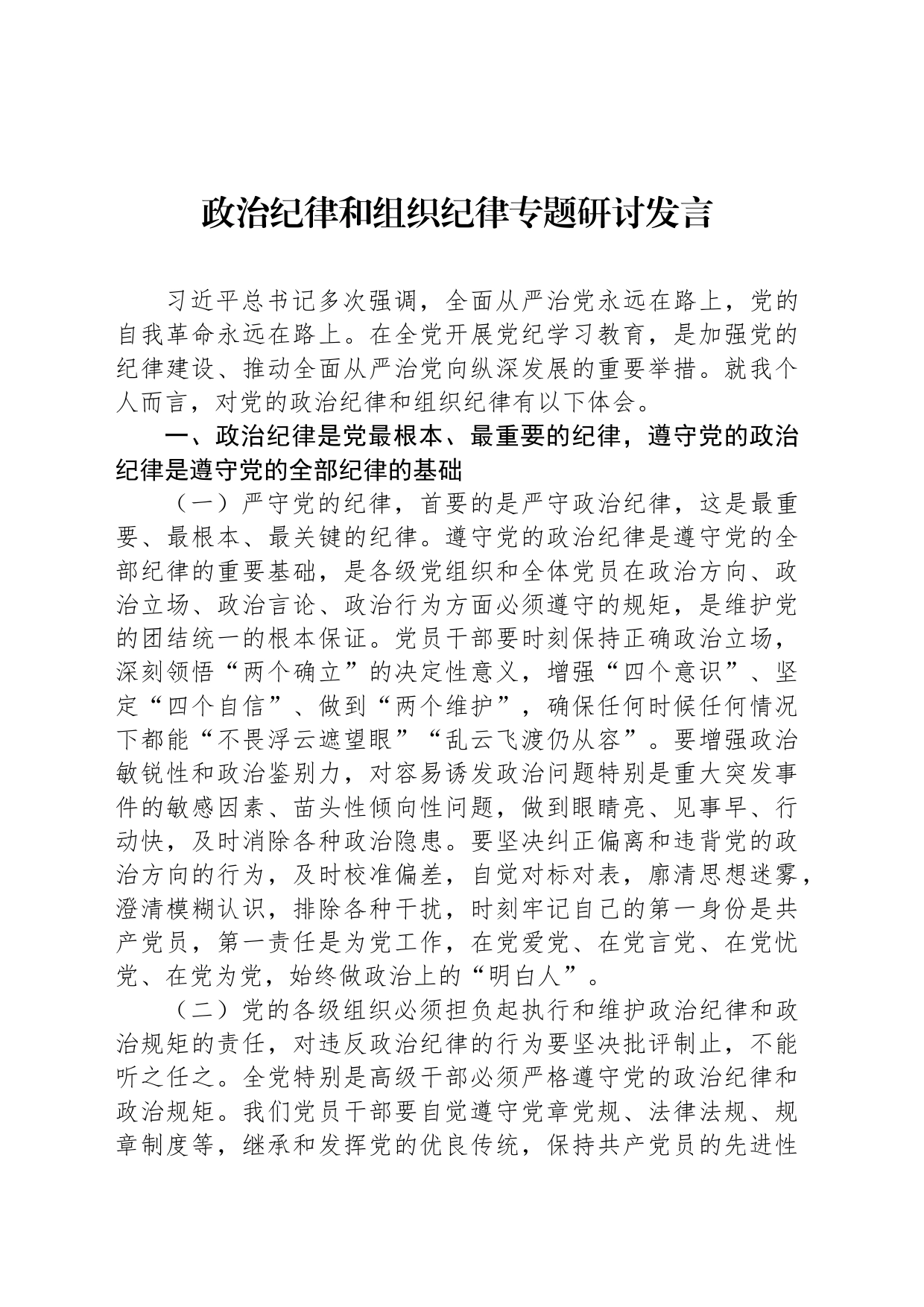 政治纪律和组织纪律专题研讨发言_第1页