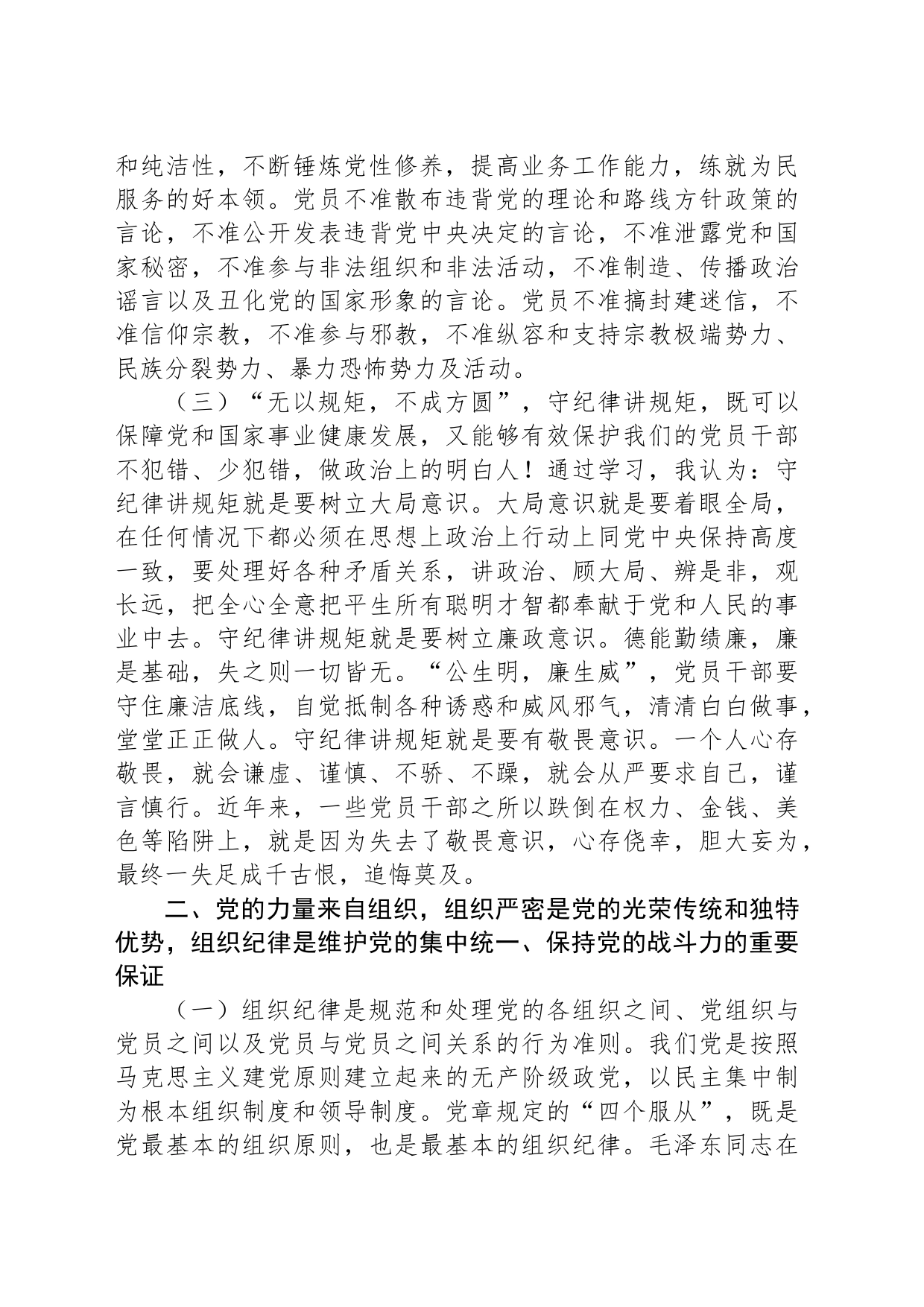 政治纪律和组织纪律专题研讨发言_第2页