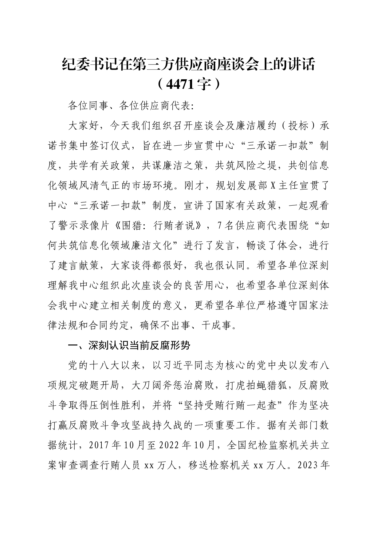 纪委书记在第三方供应商座谈会上的讲话（4471字）_第1页