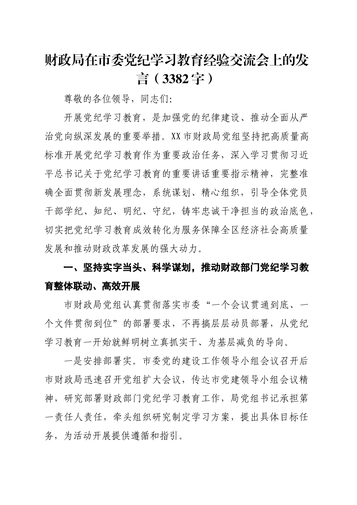 财政局在市委党纪学习教育经验交流会上的发言（3382字）_第1页