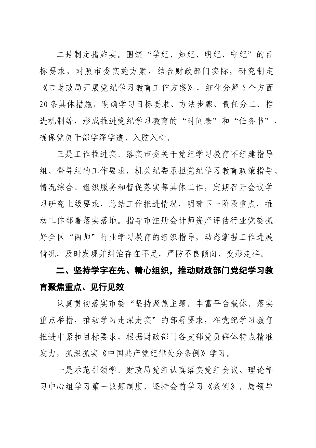 财政局在市委党纪学习教育经验交流会上的发言（3382字）_第2页