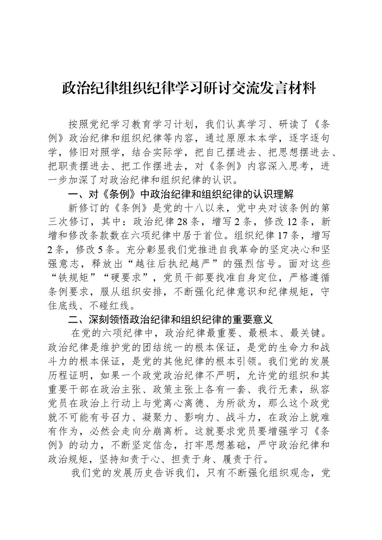 政治纪律组织纪律学习研讨交流发言材料_第1页