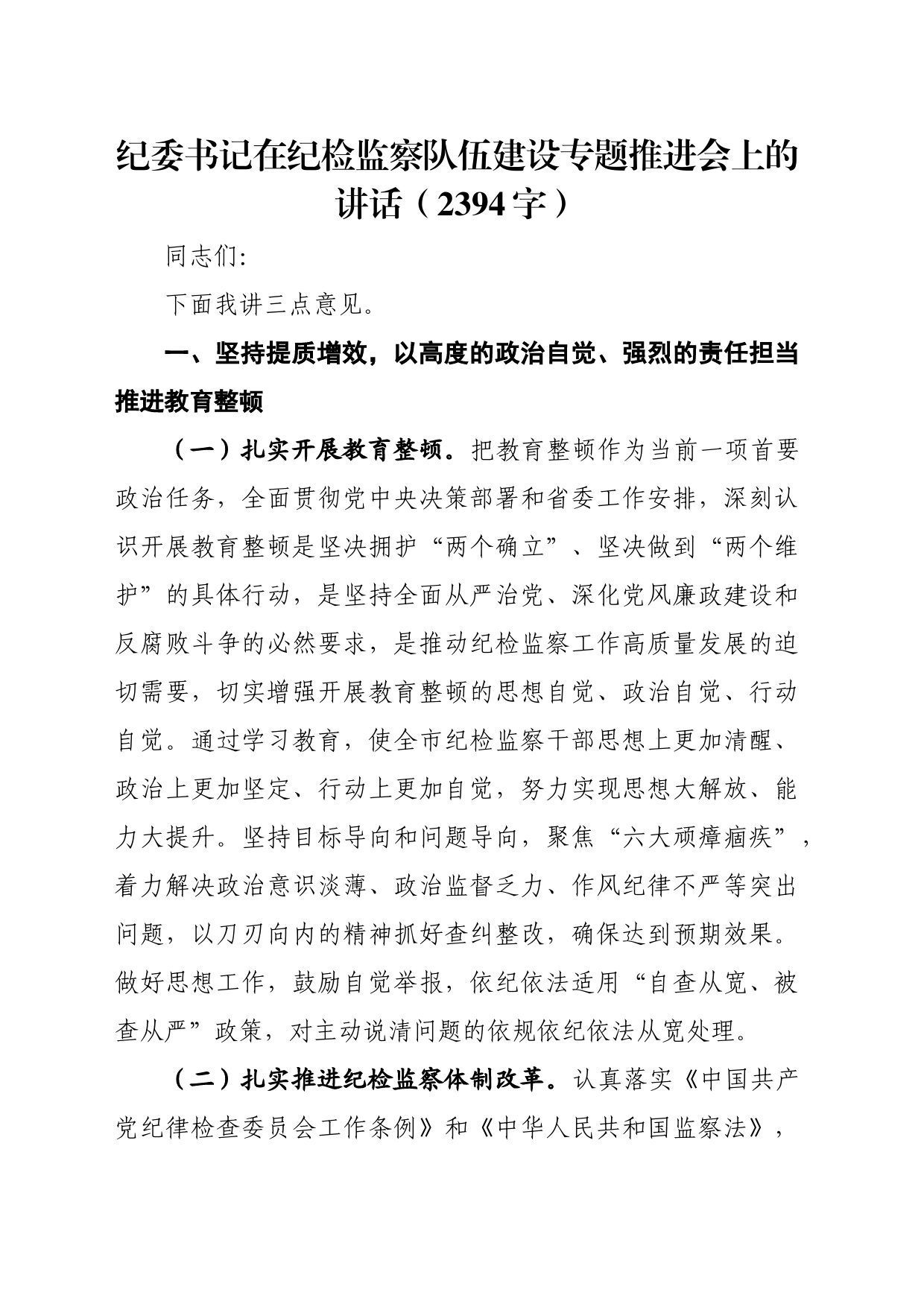 纪委书记在纪检监察队伍建设专题推进会上的讲话（2394字）_第1页