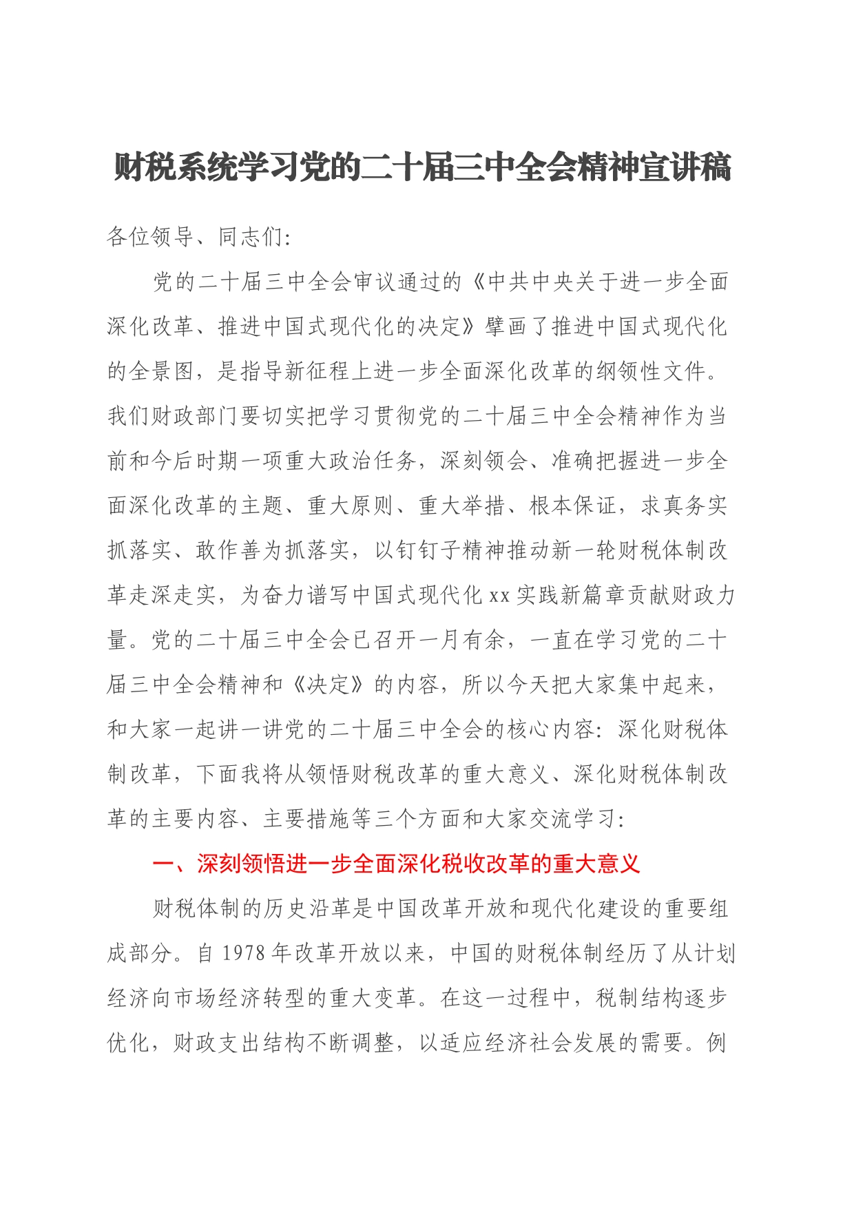 财税系统学习党的二十届三中全会精神宣讲稿_第1页