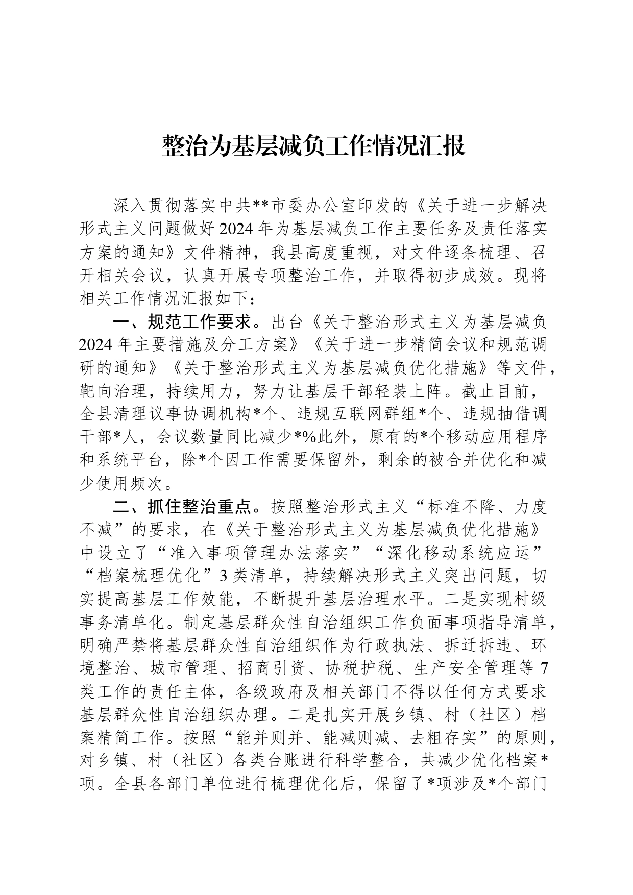 整治为基层减负工作情况汇报_第1页